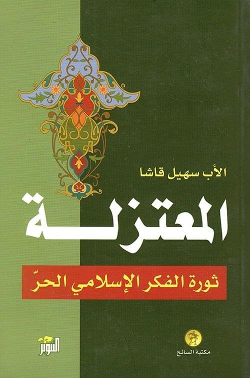 المعتزلةثورة الفكر الاسلامي الحر_الاب سهيل قاشا