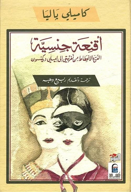 اقنعة جنسية_كاميلي باليا