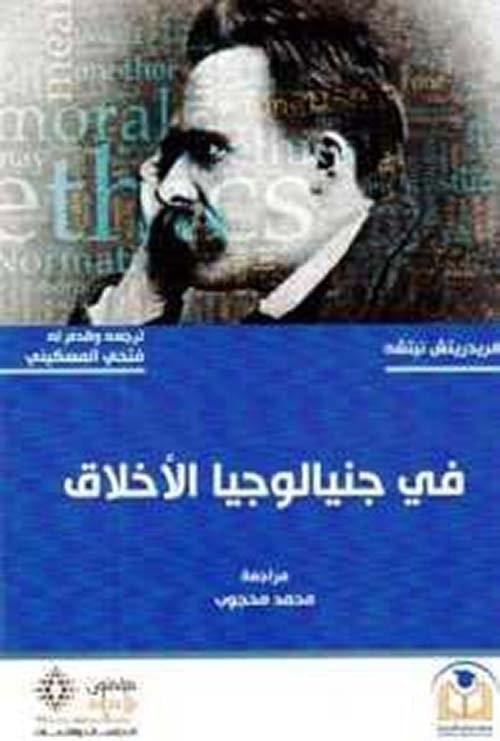 في جينالوجيا الاخلاق_فريدريش نيتشة