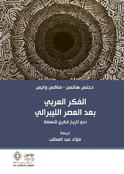 الفكر العربي بعد العصر الليبرالي_دجنس هانسن، ماكس وايس