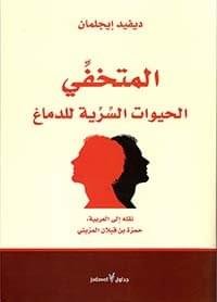 المتخفي الحيوات السرية للدماغ_ديفيد ايجلمان