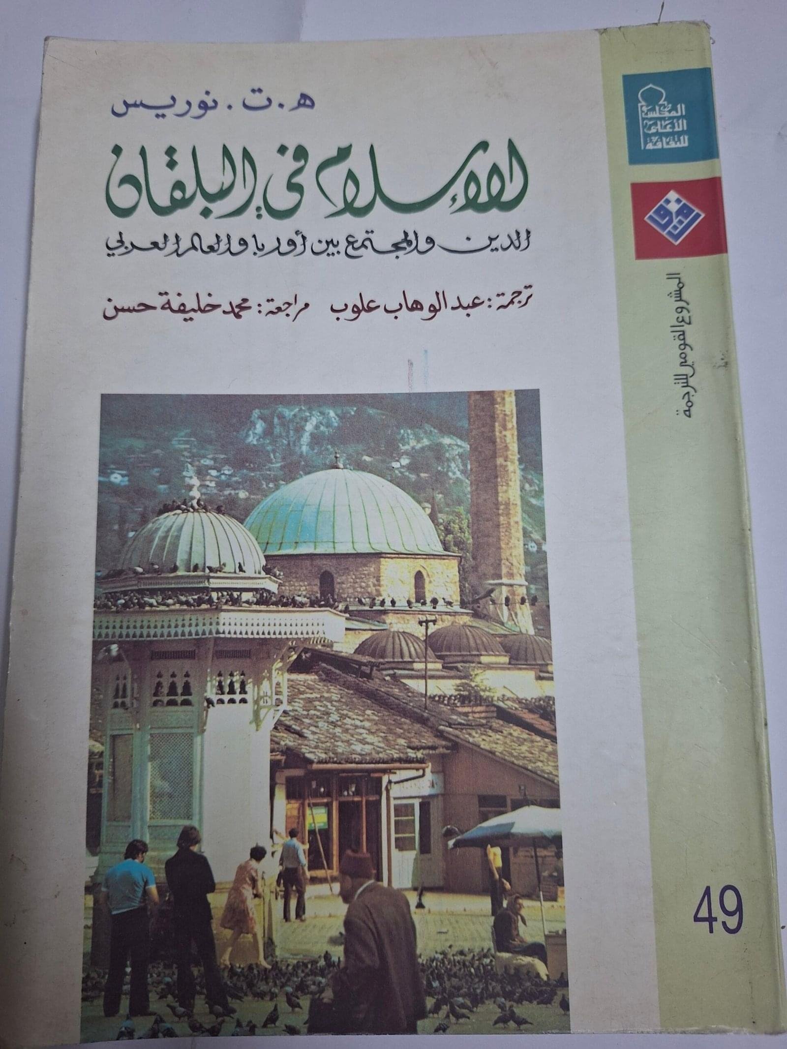 الاسلام في البلقانتاليف#ه.ت.نوريس#