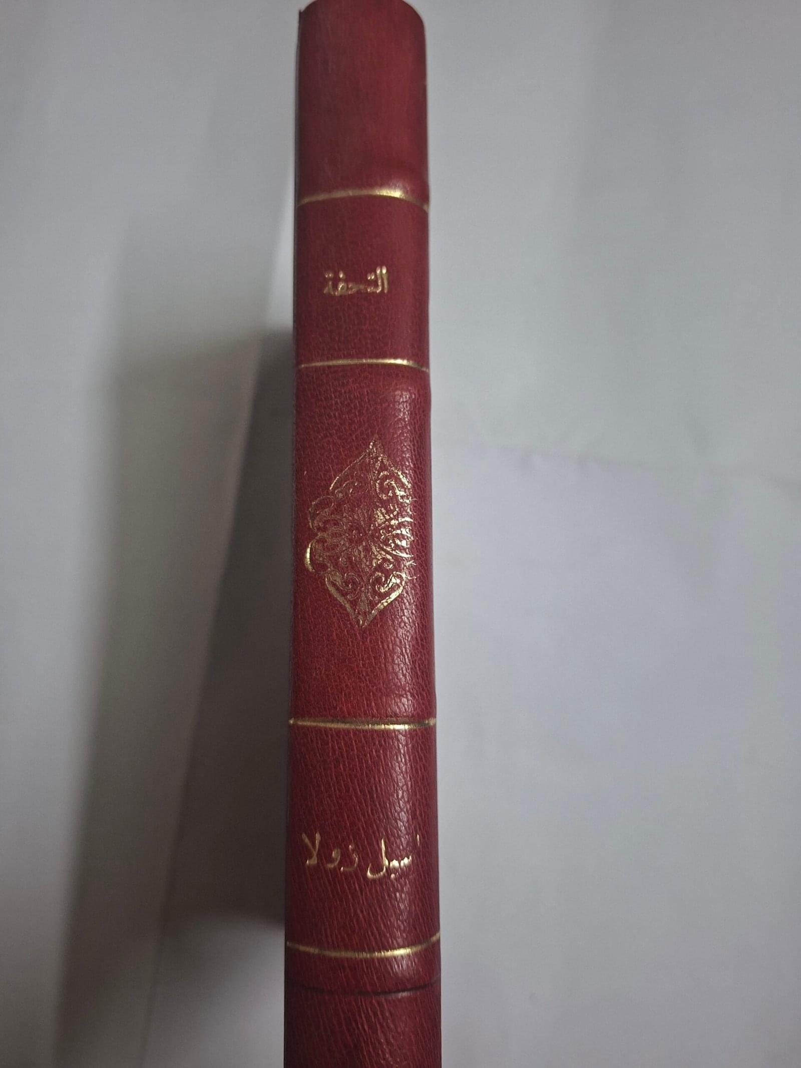 التحفة
تاليف#اميل زولا#