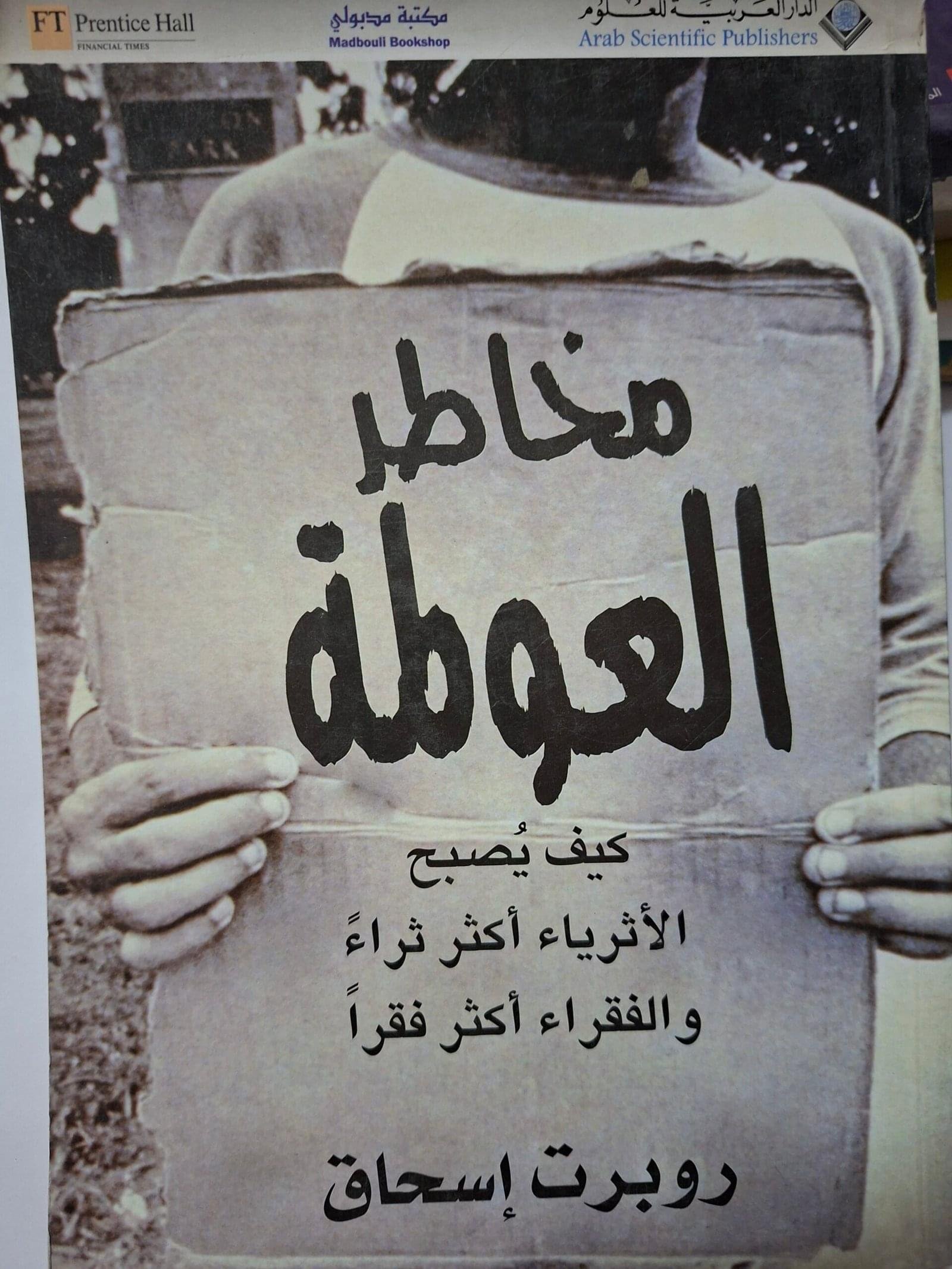 مخاطر العولمة
تاليف#روبرت اسحاق#