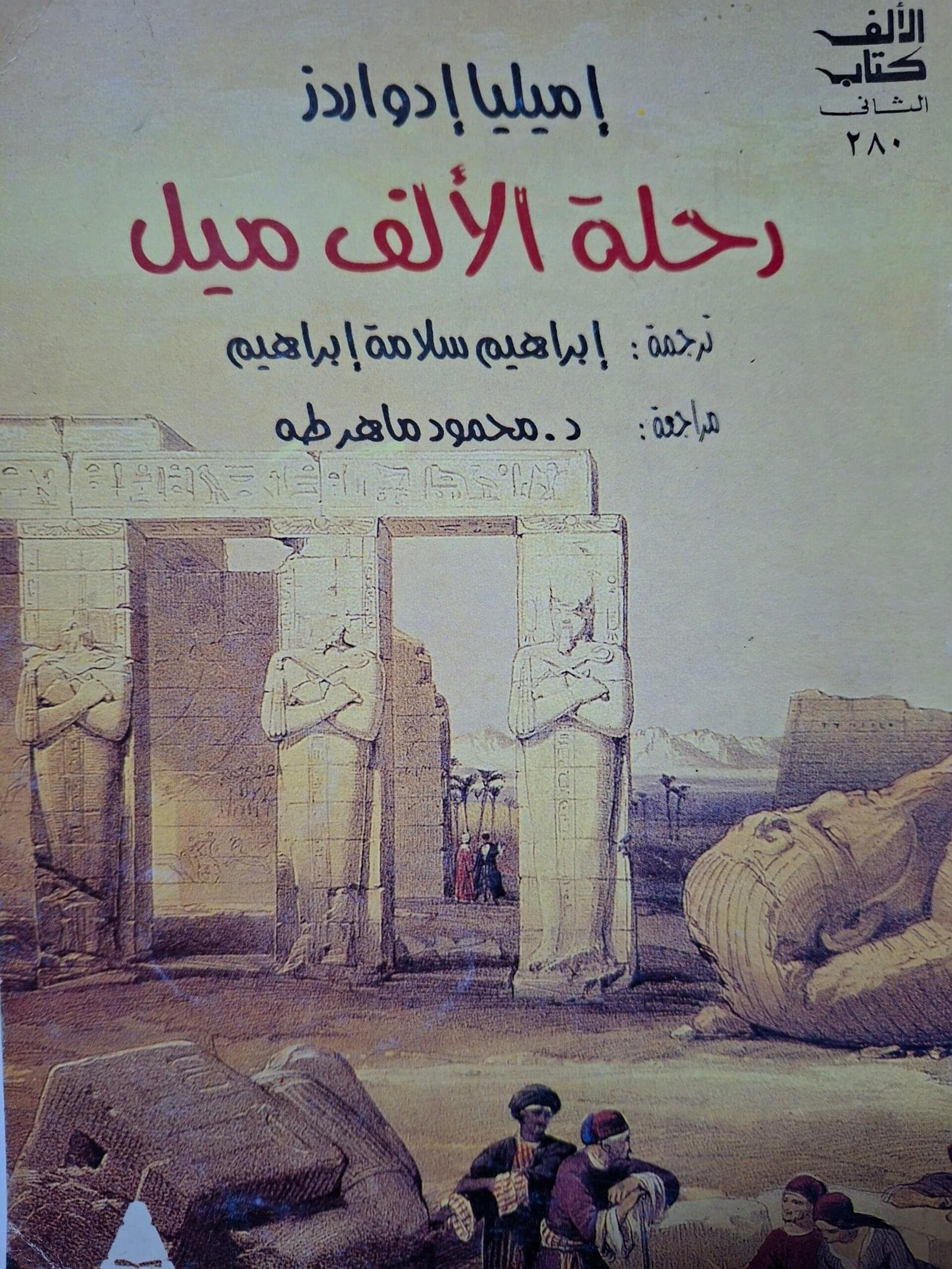 رحلة الالف ميلتاليف#اميليا ادواردز#