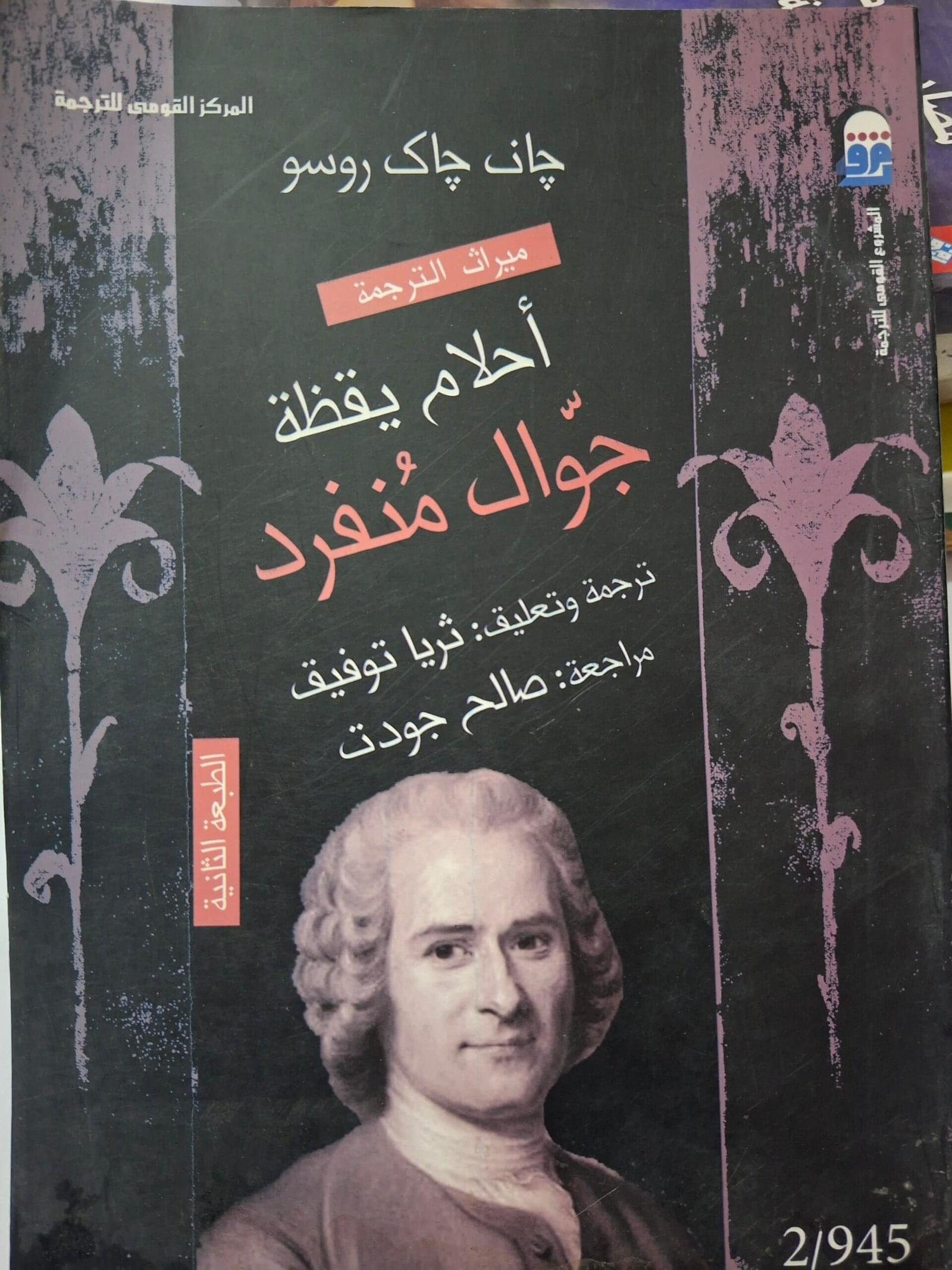 احلام يقظةجوال منفردتاليف#جان جاك روسو#