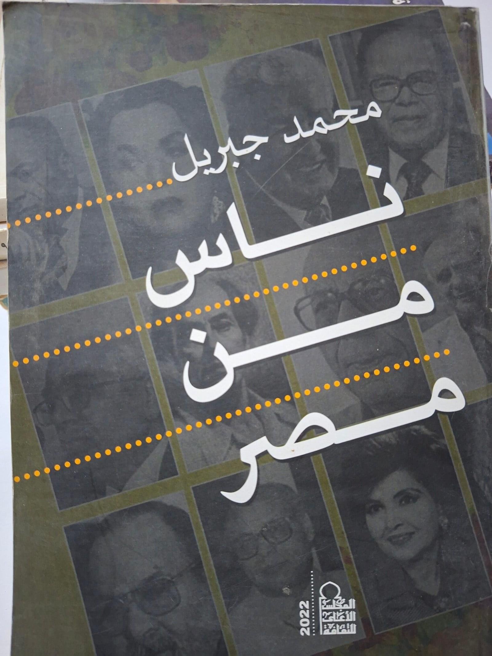 ناس من مصر
تاليف#محمد جبريل#