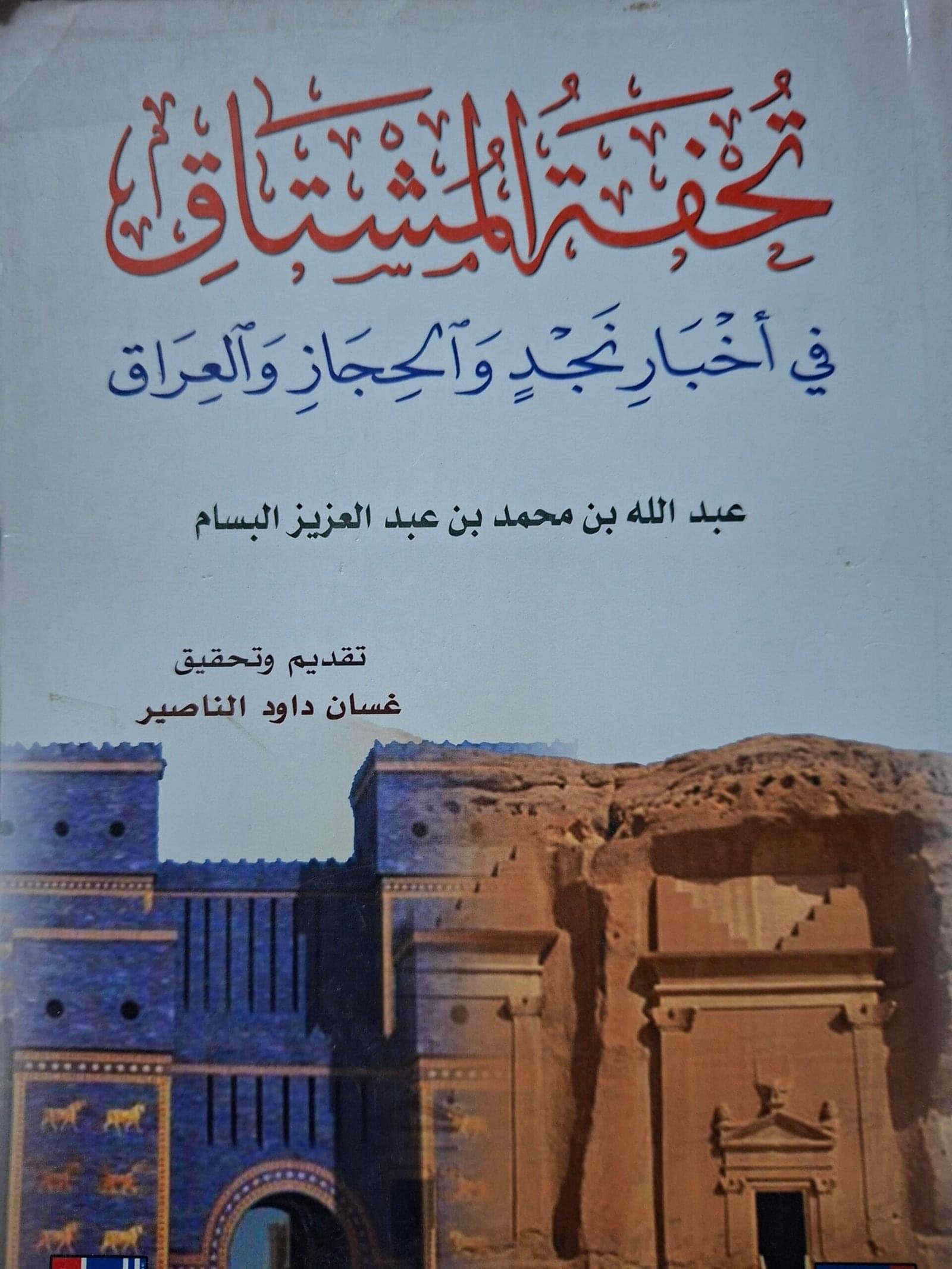 تحفة المشتاق
 في اخبار نجد والحجاز والعراق
تاليف#عبداللة بن محمد بن عبدالعزيز البسام#