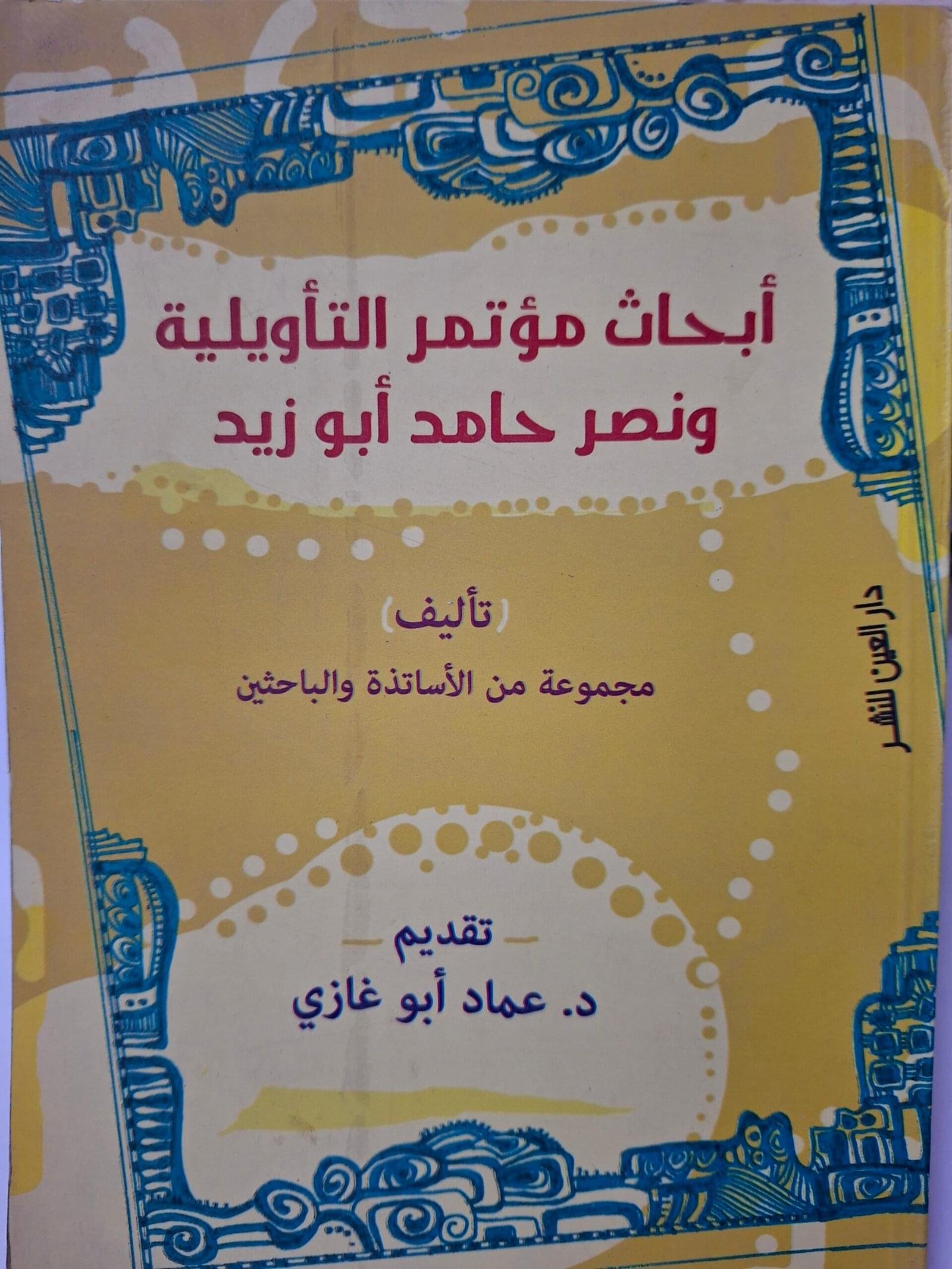ابحاث موتمر التاويلية ونصر حامد ابوزيدتاليف#مجموعة من الاساتذة والباحثين#