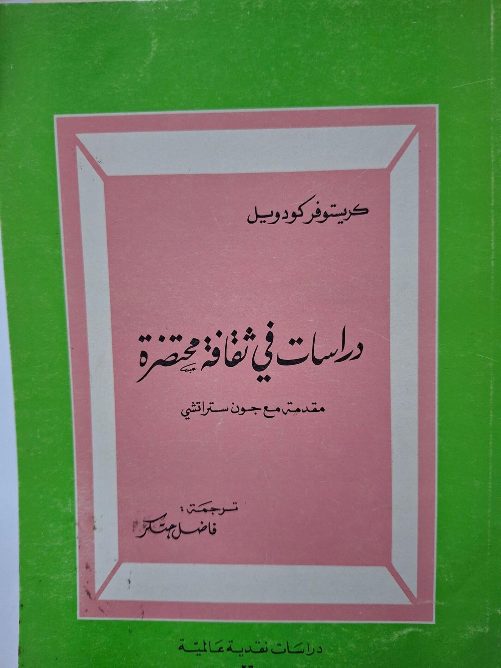 دراسات في ثقافة محتضرة
تاليف#كريستوفر كودويل#