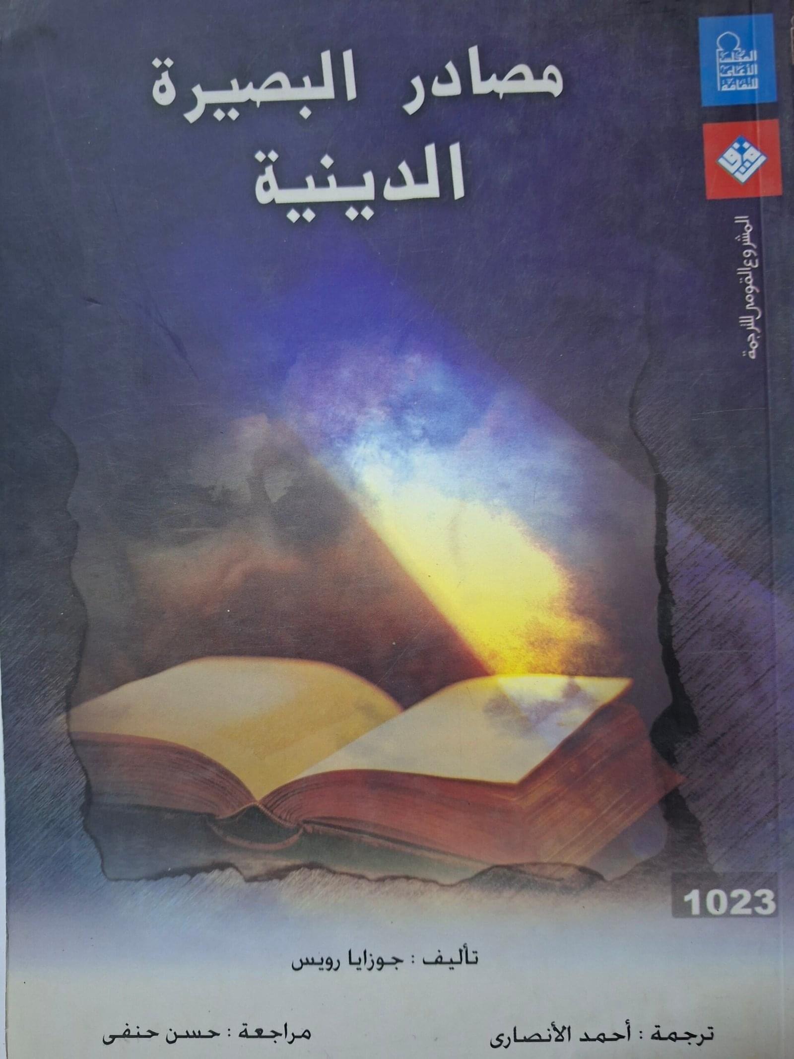 مصادر البصيرة الدينية
تاليف#جوزايا رويس#