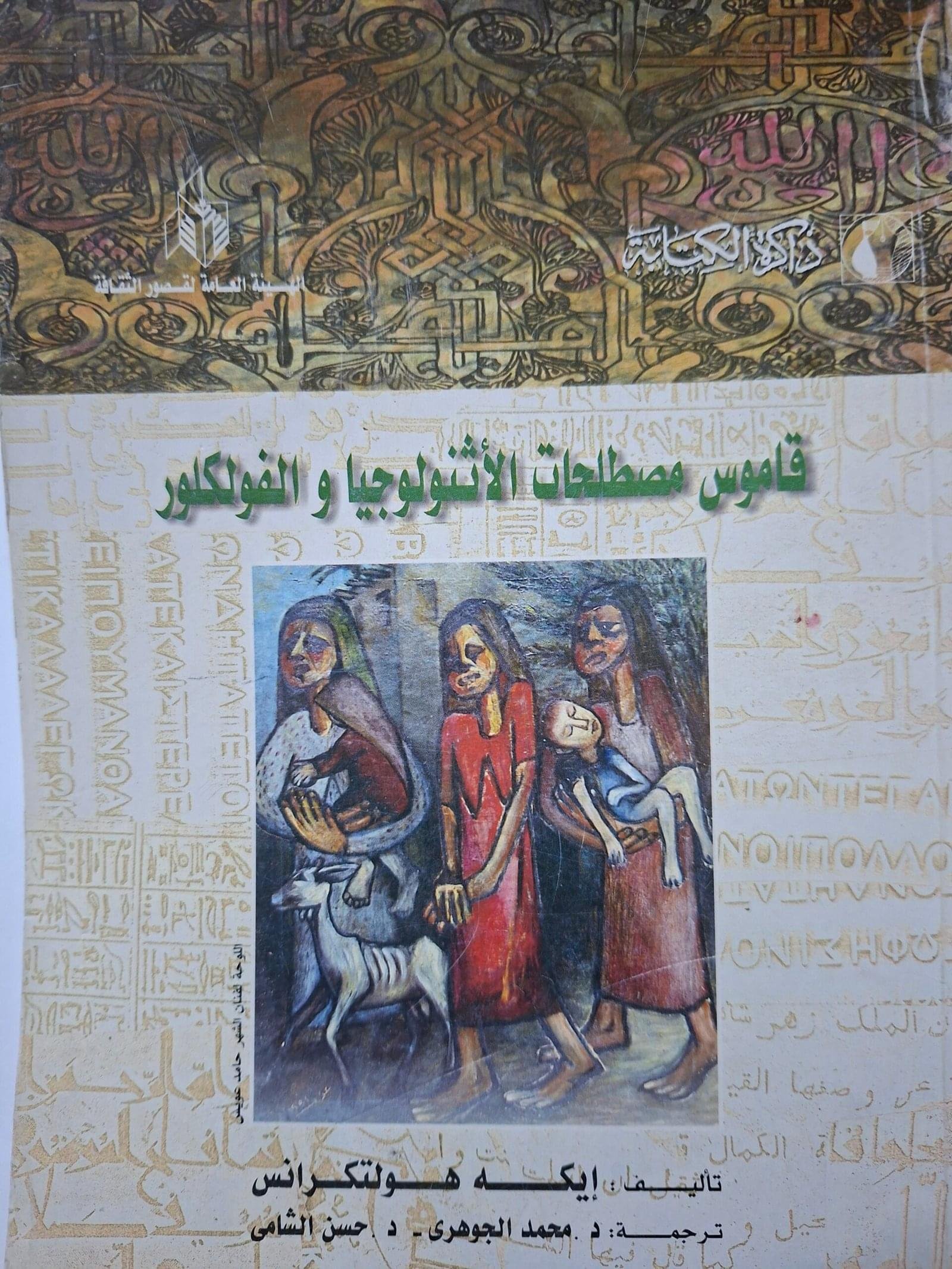 قاموس مصطلحات الاثنولوجيا والفولكلور
تاليف#ايكة هولتكرانس#