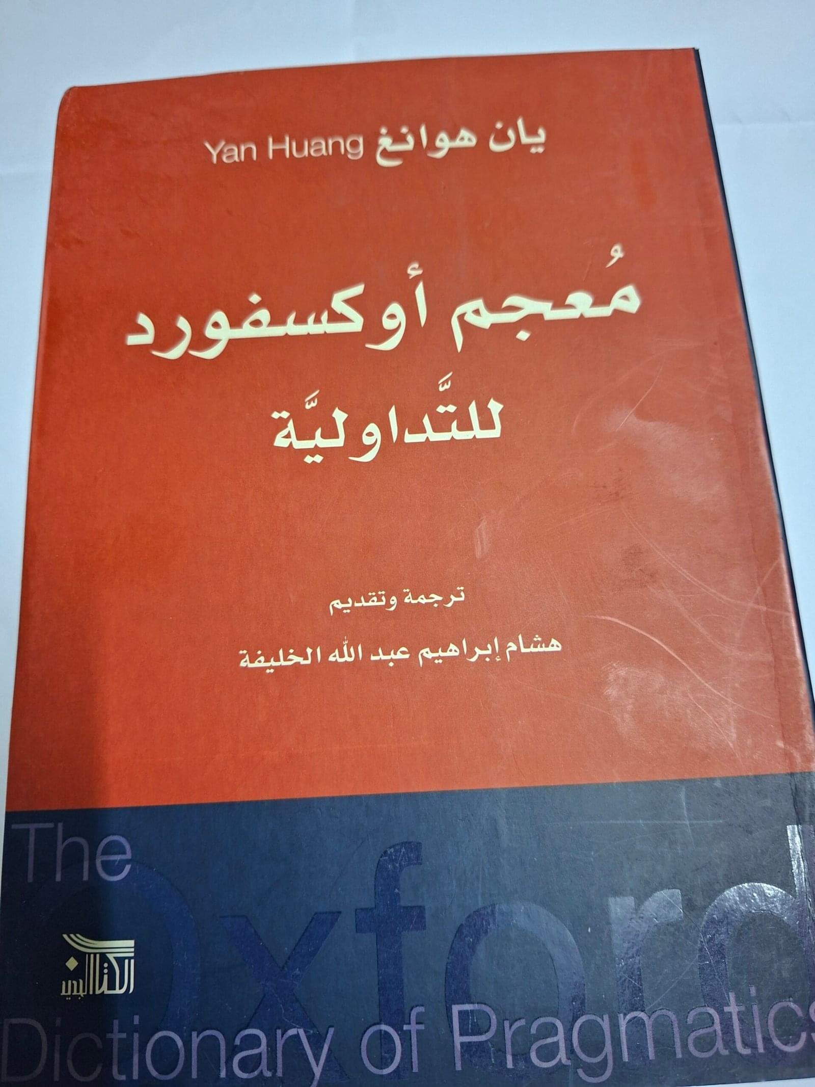 معجم اوكسفورد للتداولية
تاليف#يان هوانغ#