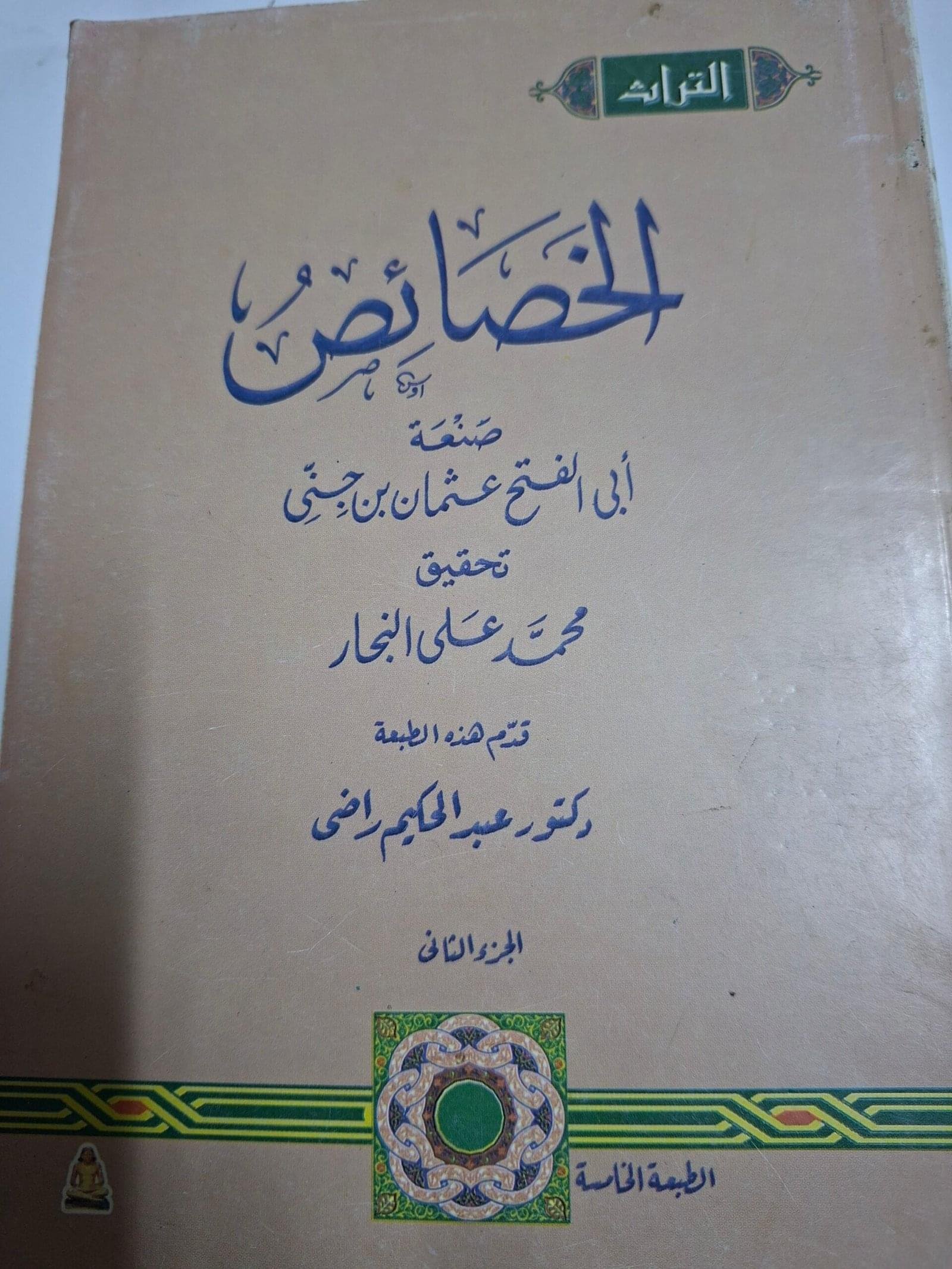 الخصائصصنعة#ابي الفتاح عثمان بن جني#ثلاث اجزاء