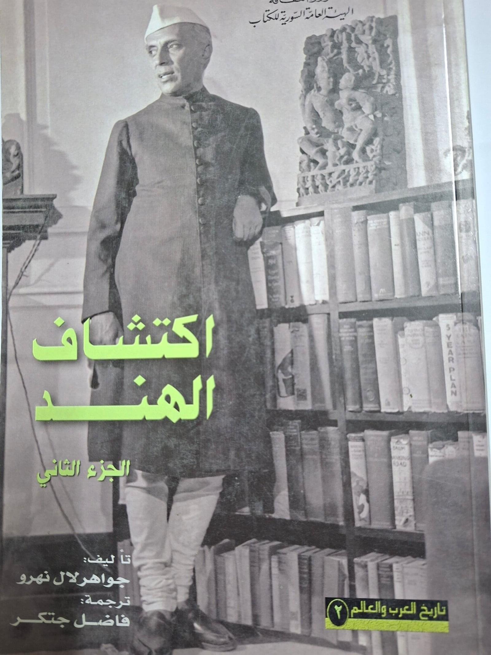 اكتشاف الهندتاليف#جواهر لال نهرو#جزين