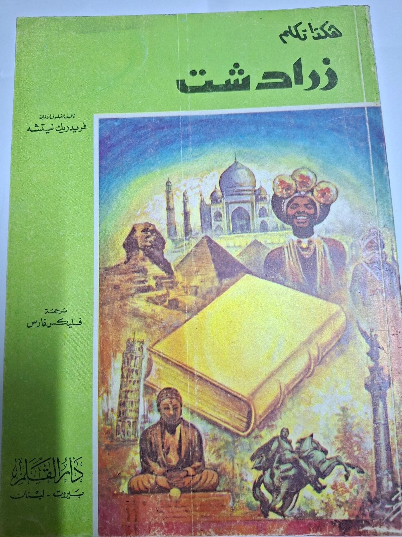 هكذا تكلم زرداشت
تاليف#فريدريك نيتشة#