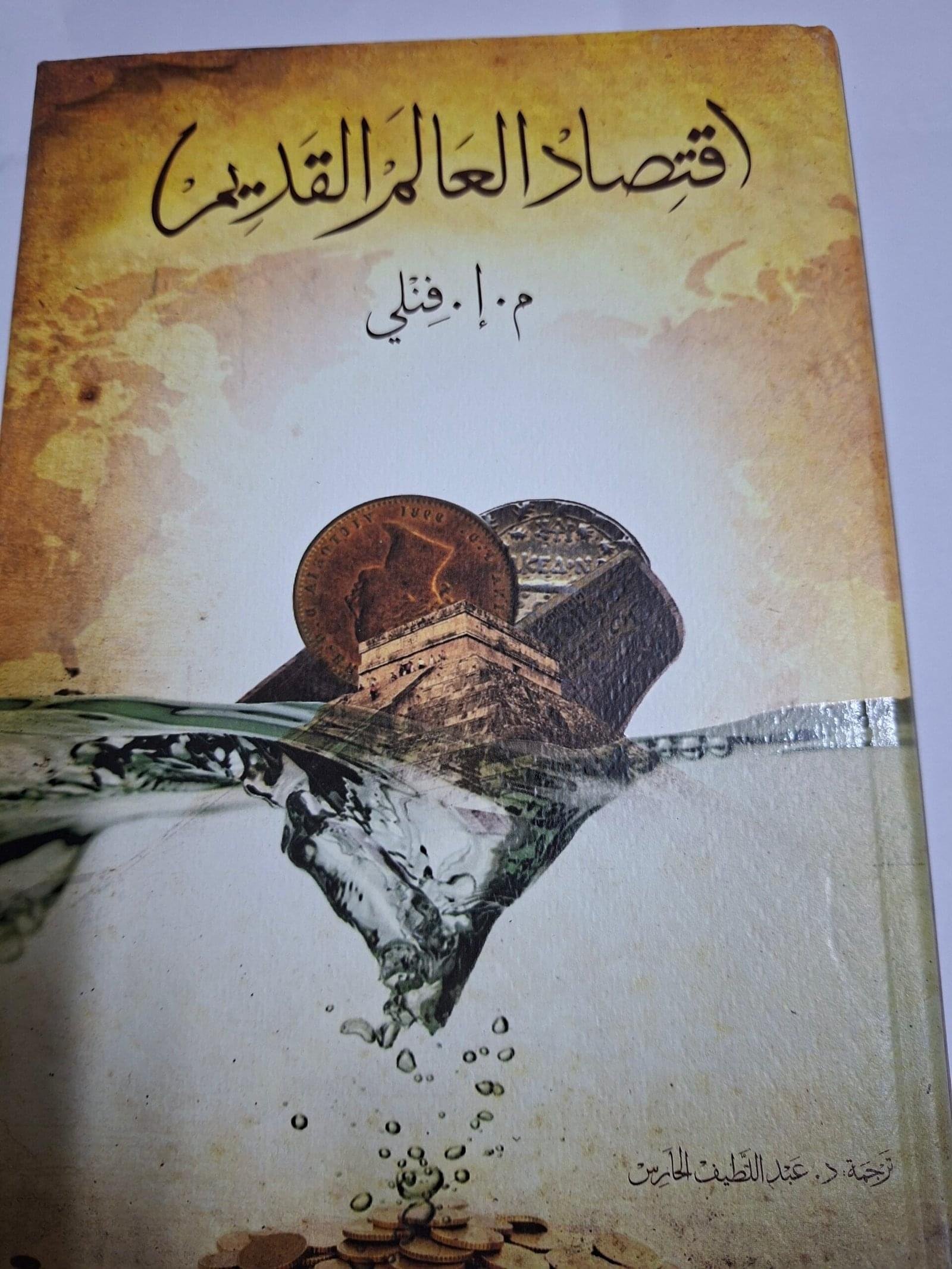 اقتصاد العالم القديم
تاليف#م.ا.فنلي#