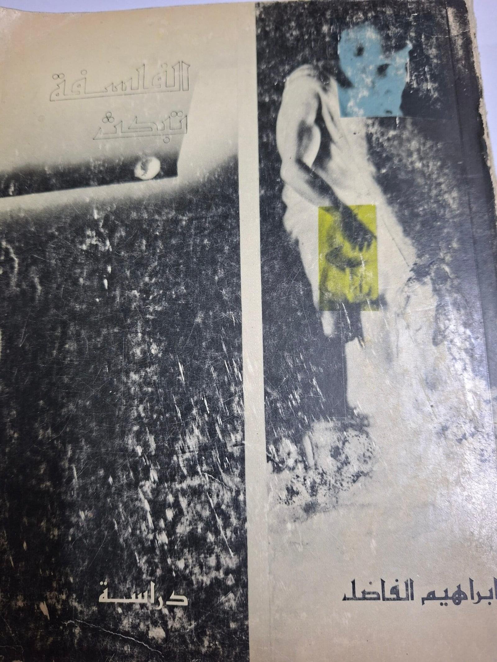 الفلسفة تبحث
تاليف#ابراهيم الفاضل#