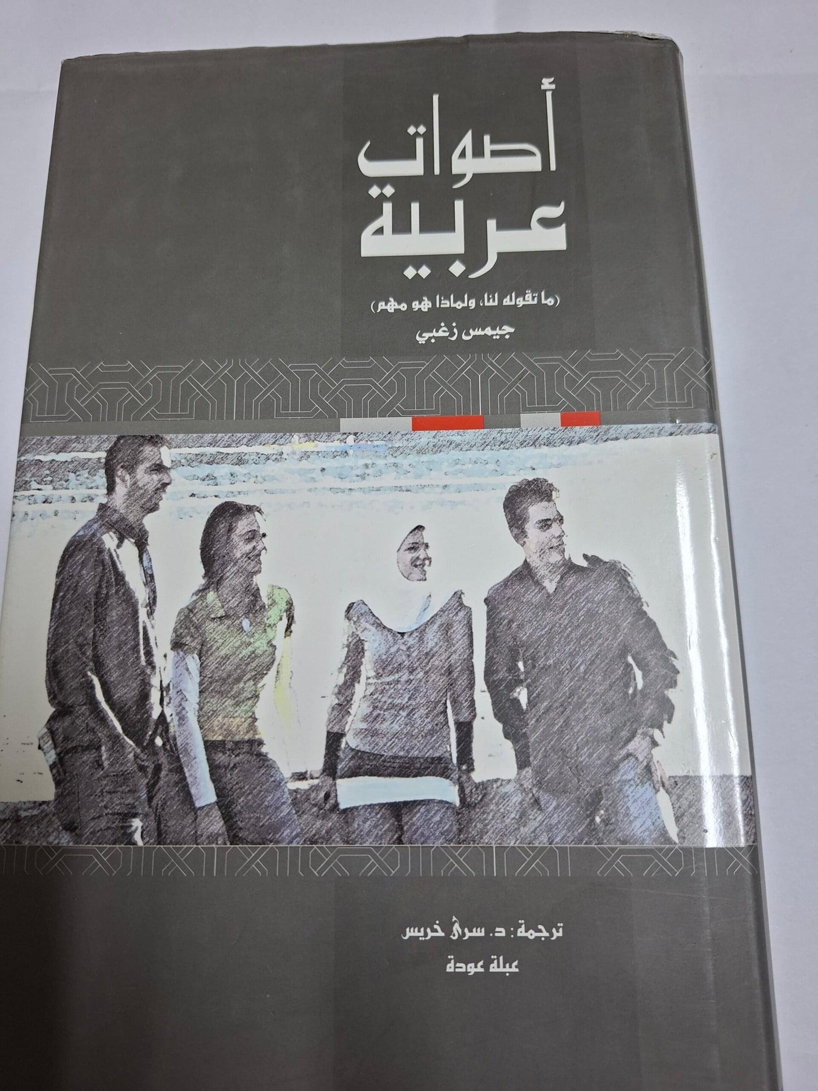 اصوات
 عربية
ماتقولة لنا ولماذا هو مهم
تاليف#جيمس زغبي#