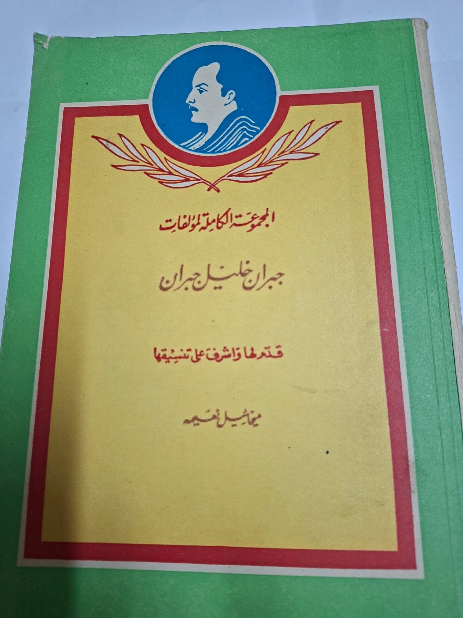 المجموعة  الكاملة لمولفات
جبران  خليل حبران
قدم لها واشرف علي تنسيقها#ميخائيل نعيمة#