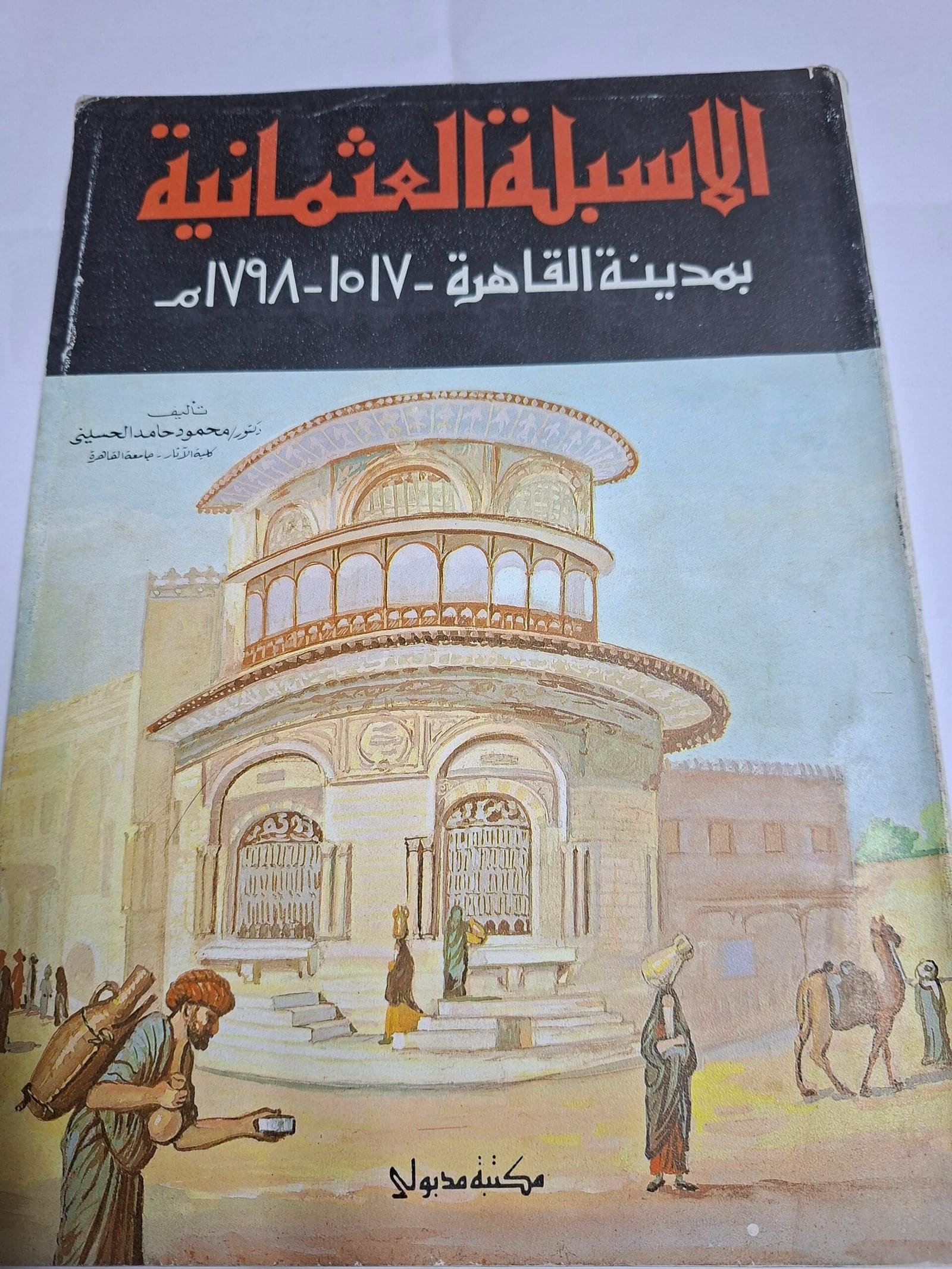 الاسبلة العثمانية
بمدينة القاهرة١٥١٧_١٧٩٨م
تاليف#محمود حامد الحسيني#