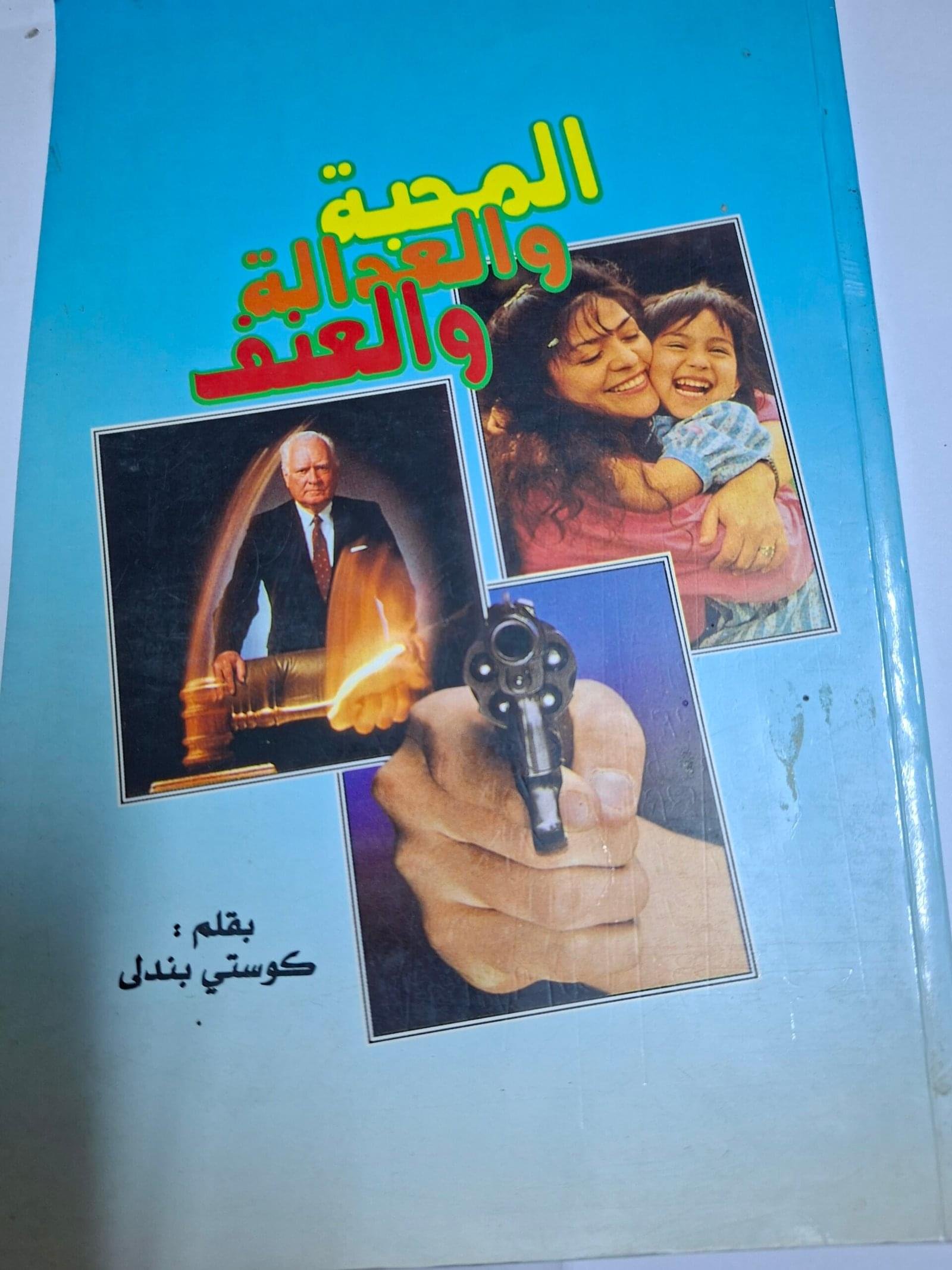 المحبة والعدالة والعنف
تاليف#كوستي بندلي#