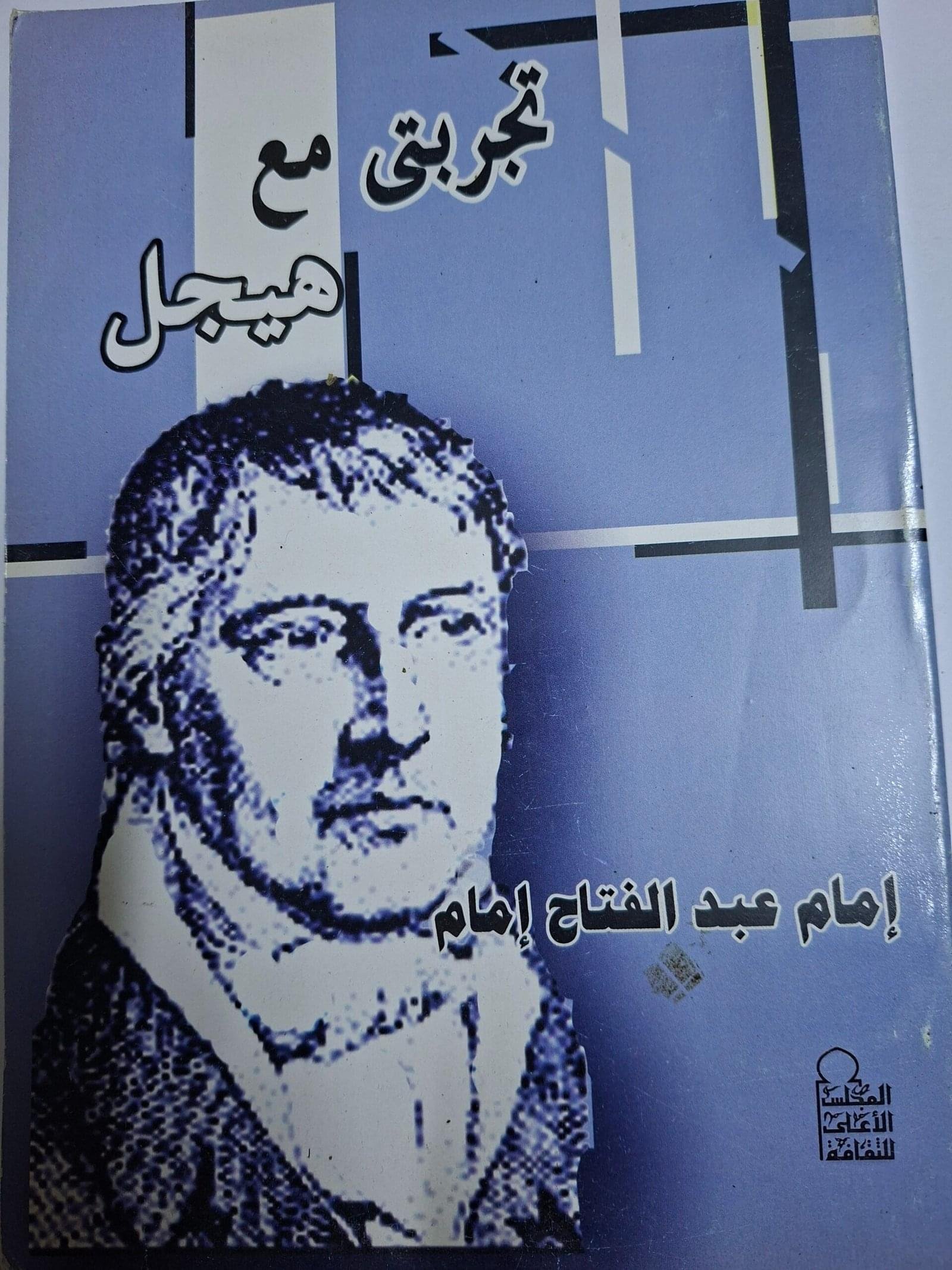 تجربتي مع هيجل
تاليف#امام عبدالفتاح#