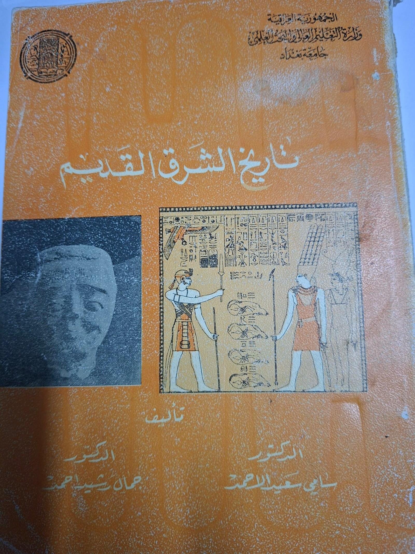 تاريخ الشرق القديمتاليف#الدكتور سامي سعيد الاحمد#