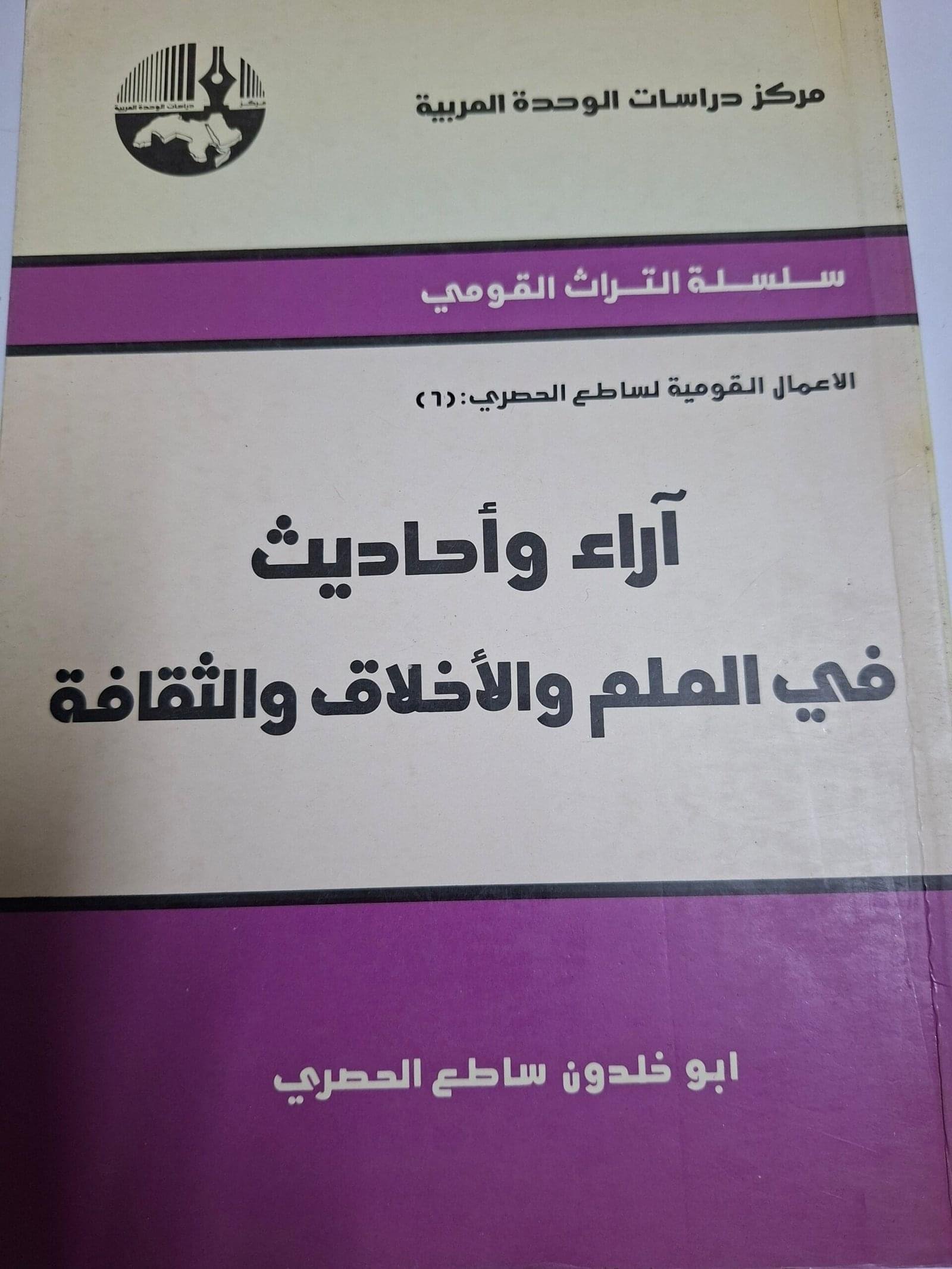 اراء واحاديث
 في العلم والاخلاق والثقافة
تاليف#ابوخلدون ساطع الحصري#