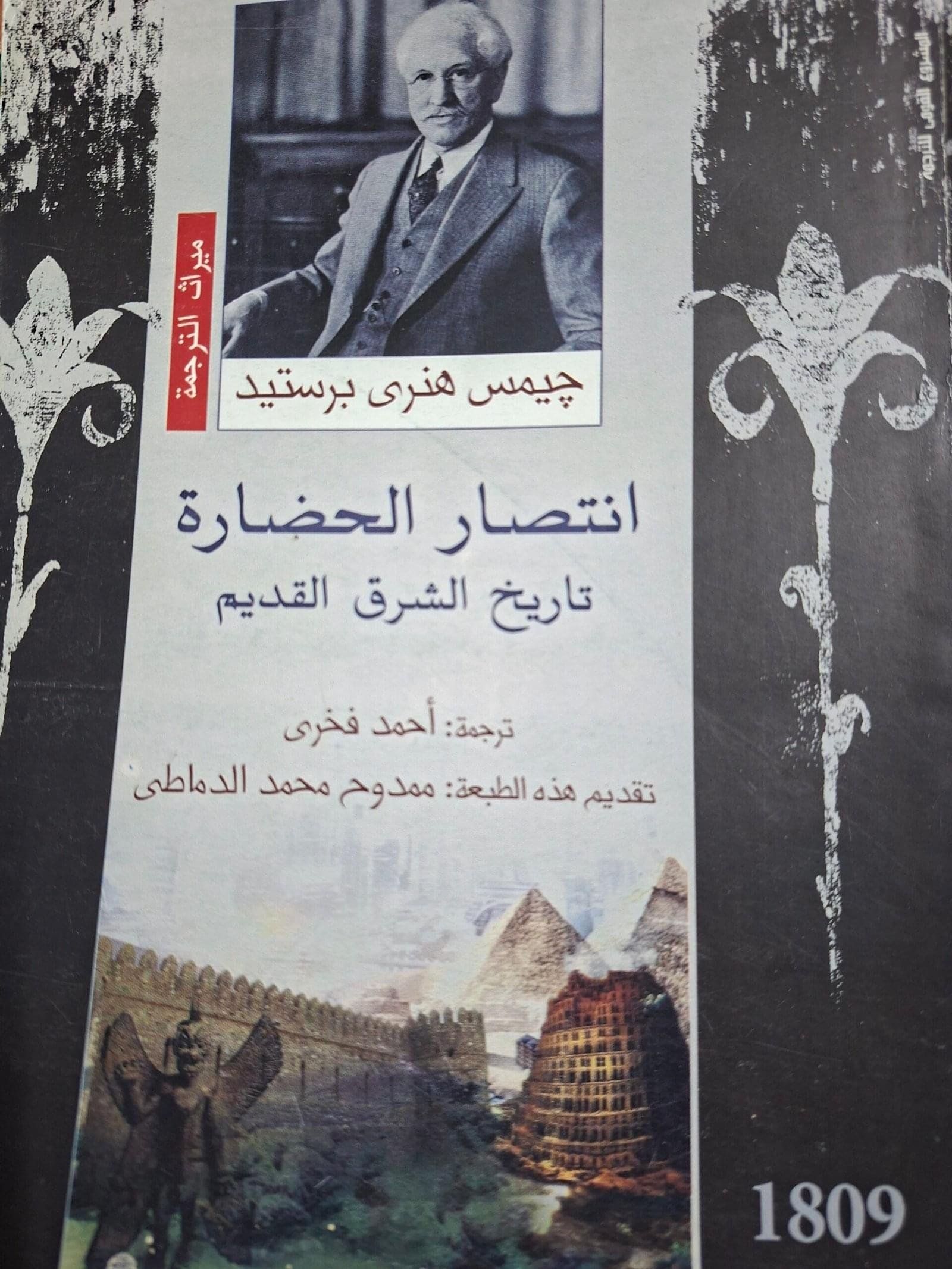 انتصار الحضارة تاريخ الشرق القديمتاليف#جيمس هنري برستيد#