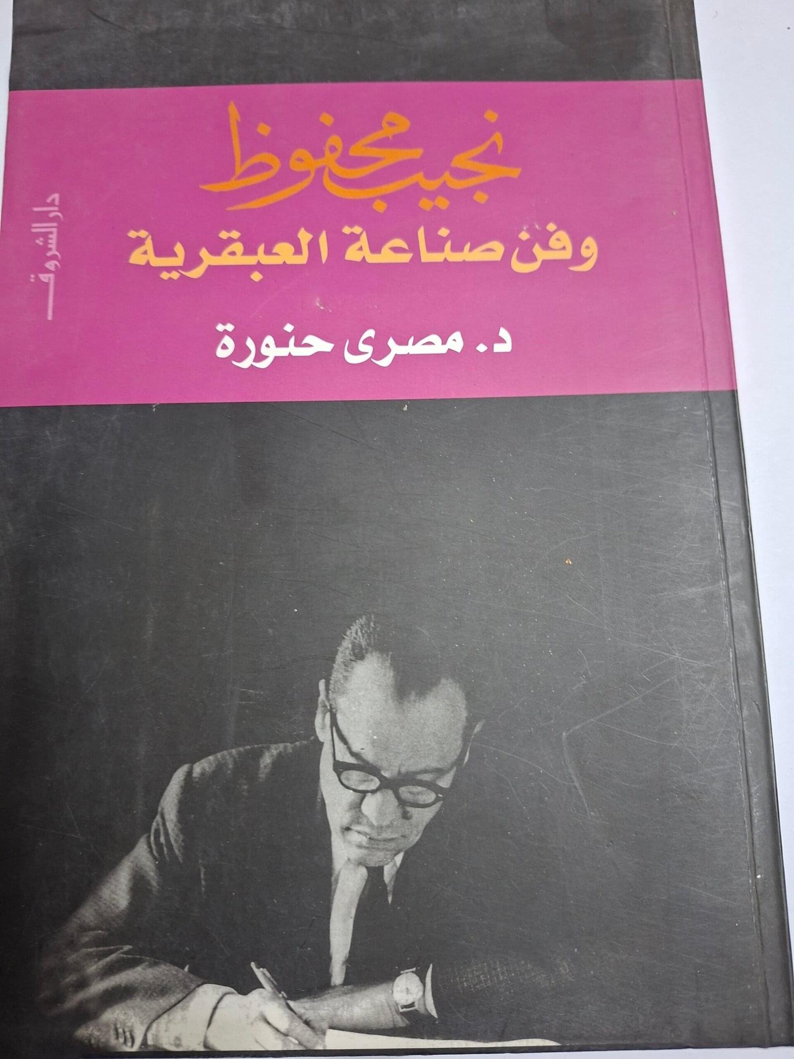 نجيب محفوظ وفن صناعة العبقريةتاليف#د. مصري حنورة#