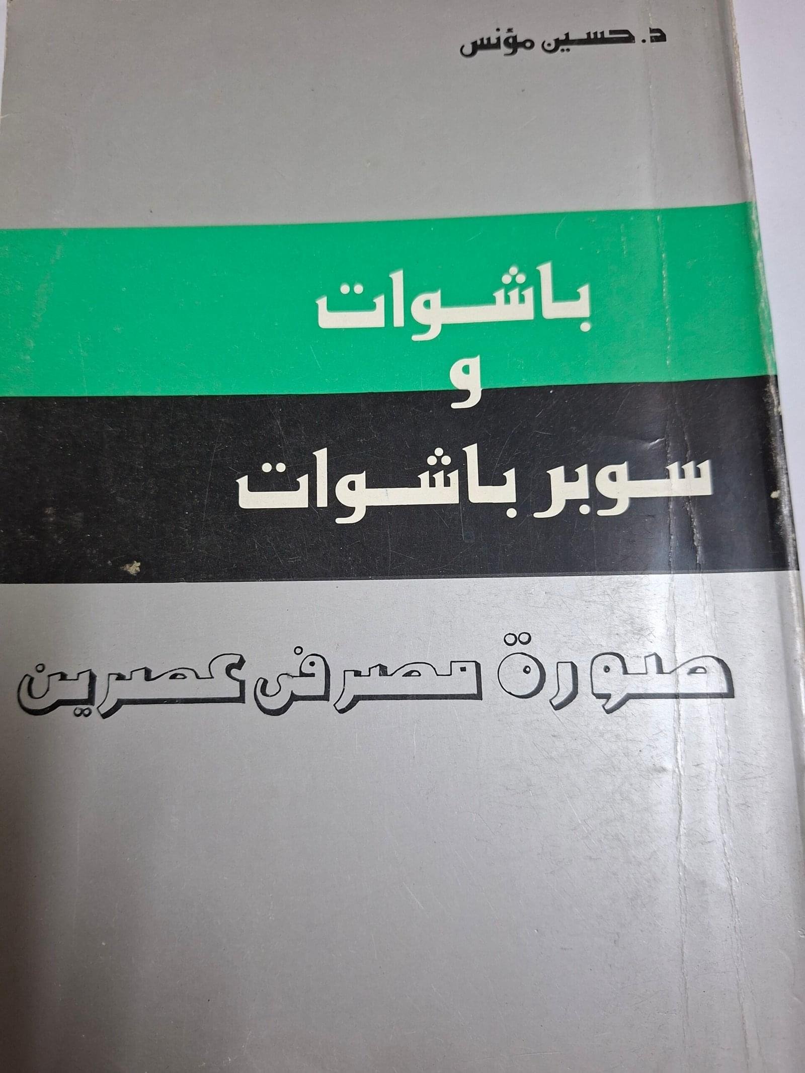 باشوات
 وسوبر باسوات
تاليف#حسين مونس#