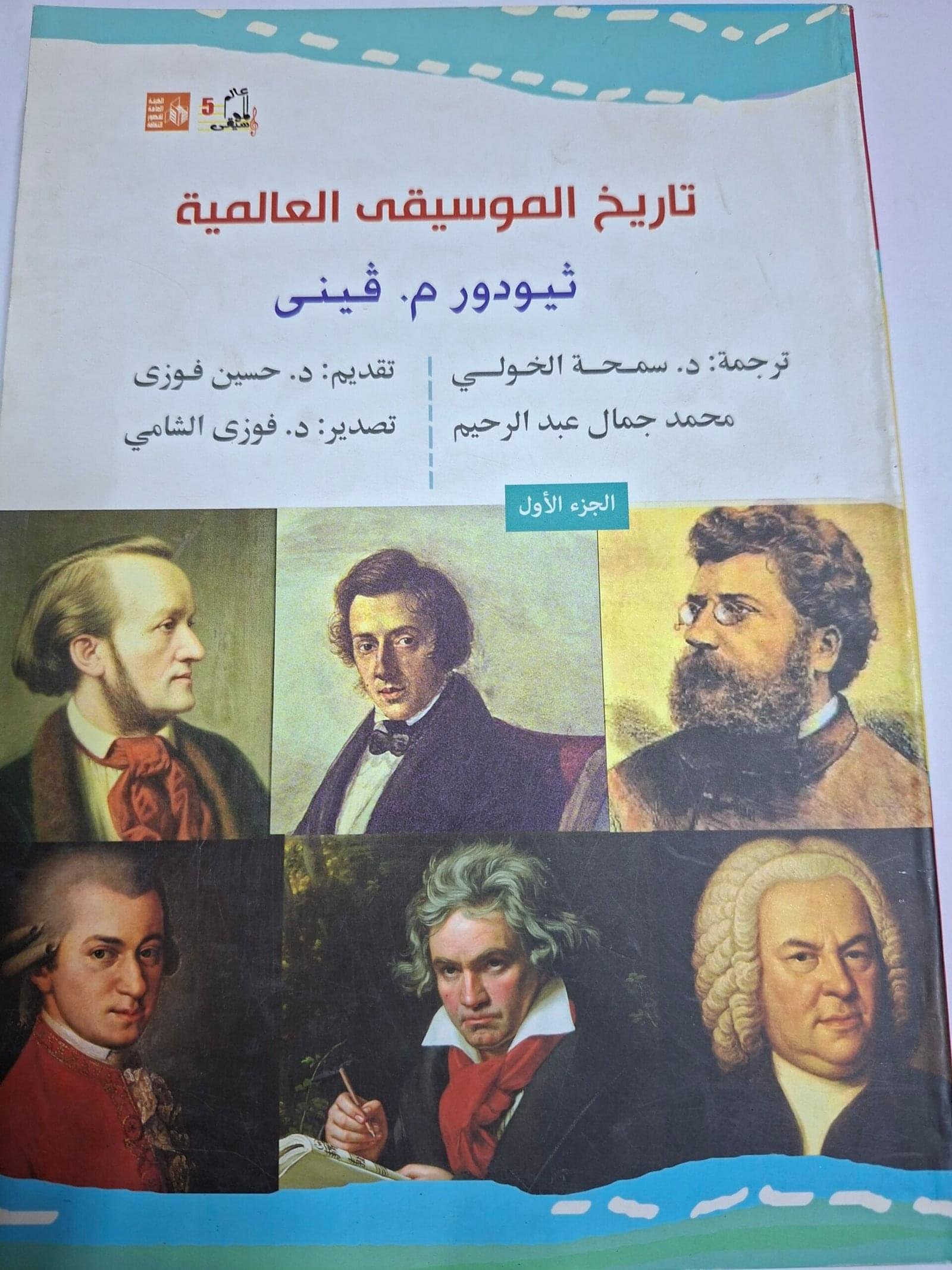 تاريخ الموسيقي العالمية
تاليف#ثيودور.م. فيني#