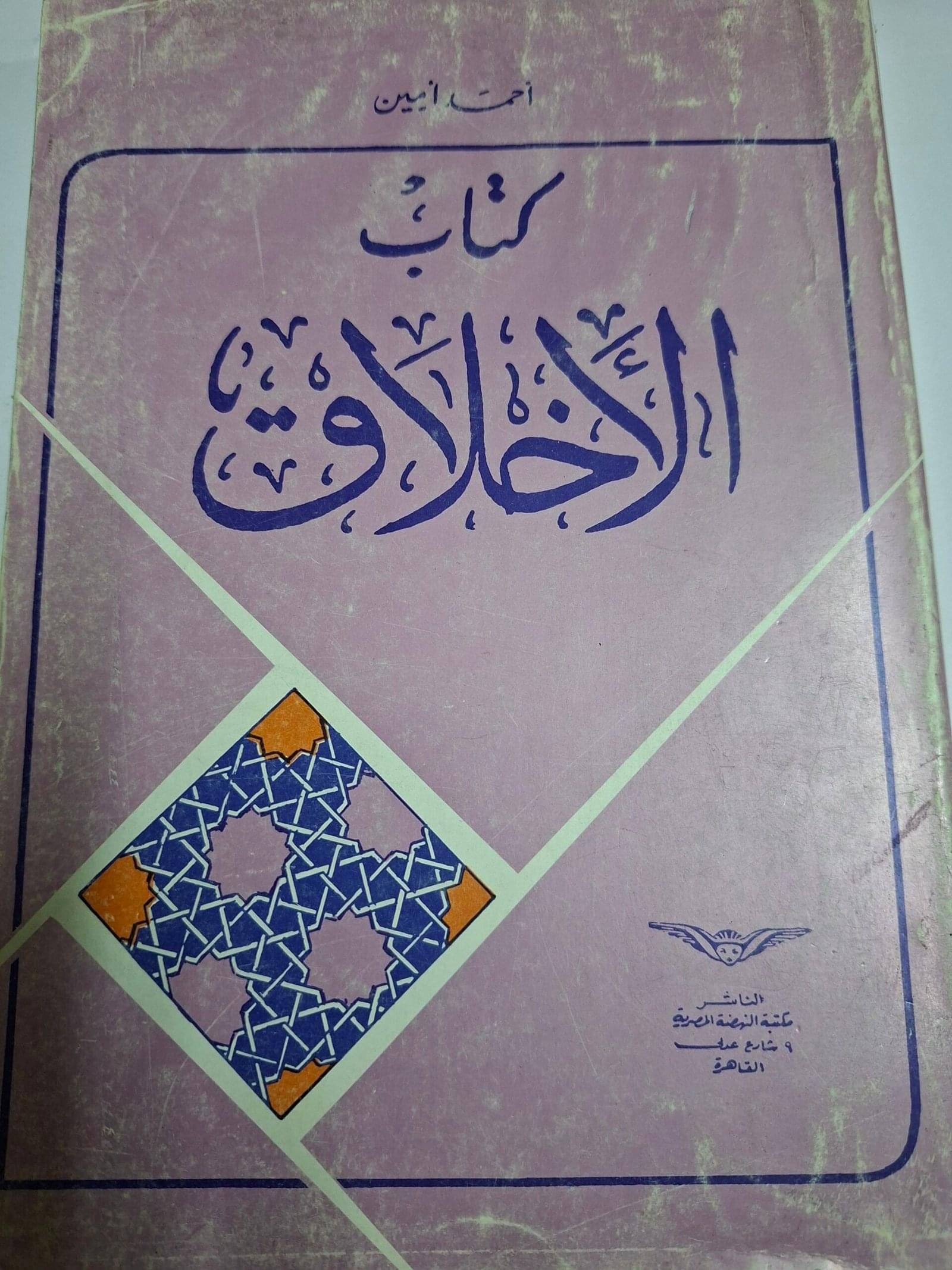 كتاب الاخلاق
تاليف#احمد امين#