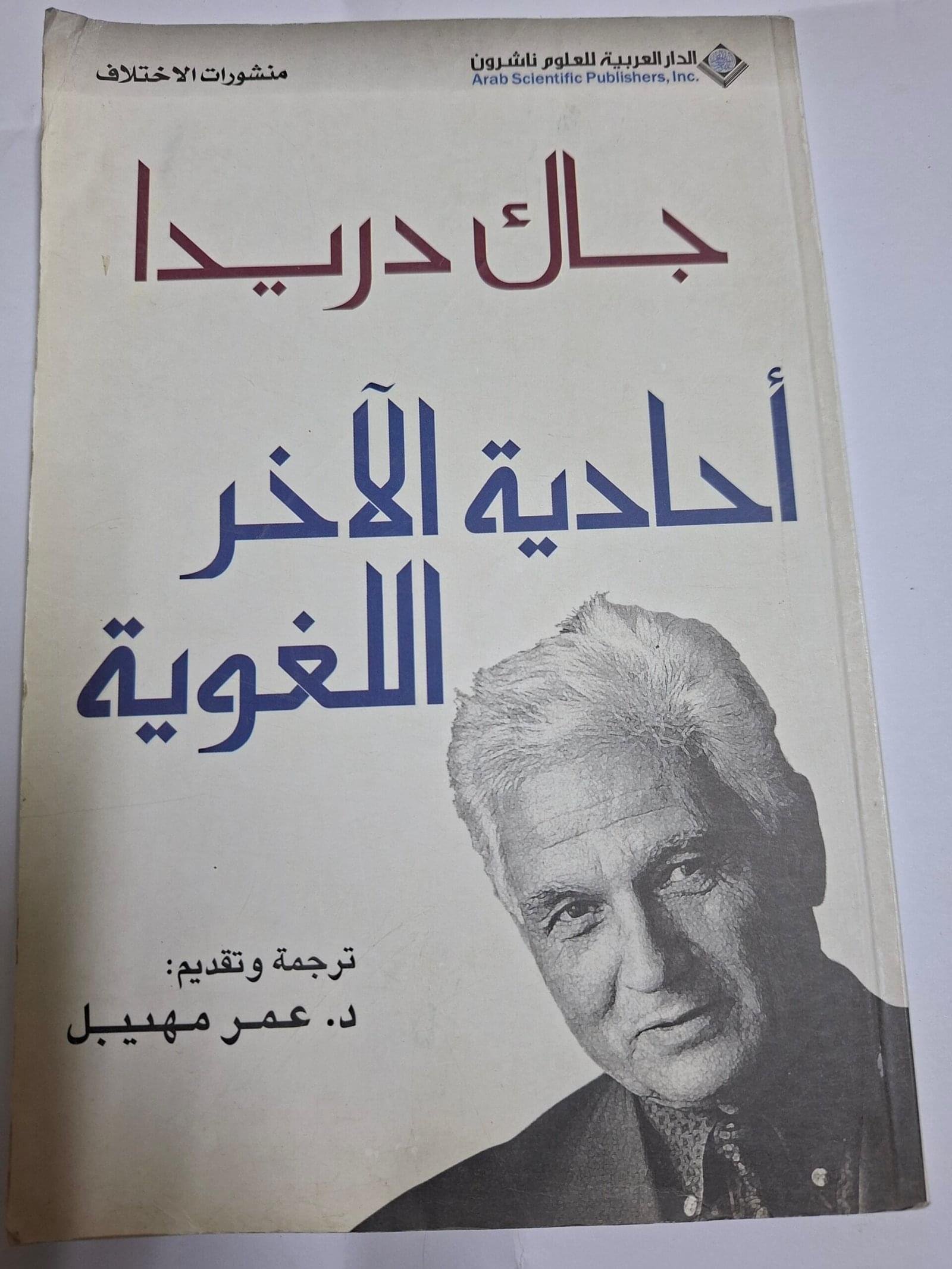 احادية الاخر اللغوية
تاليف#جاك دريدا#