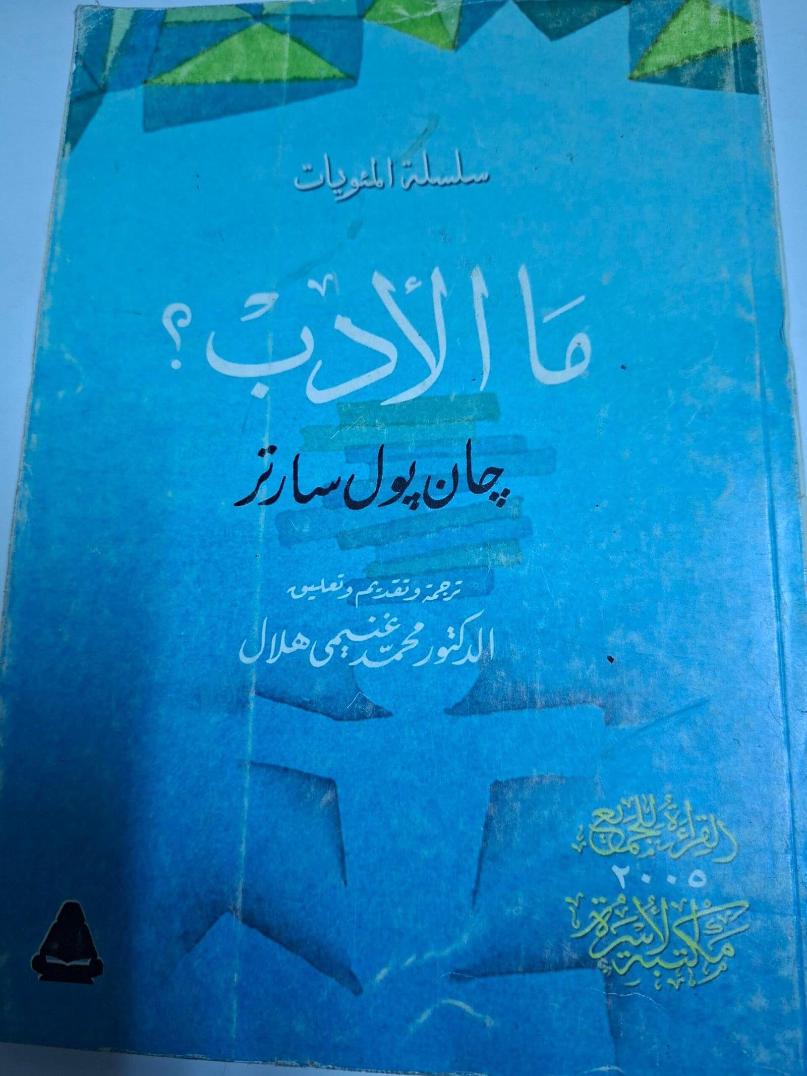 ما الادب
تاليف#جان بول سارتر#