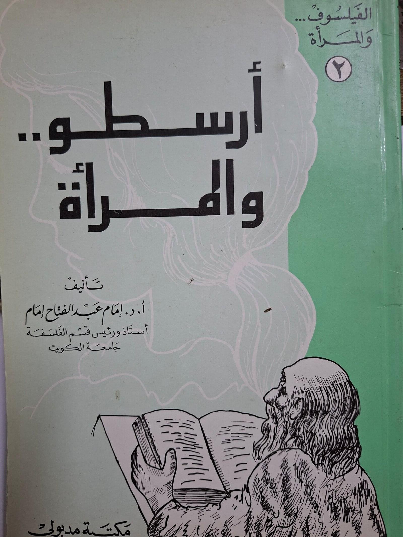 ارسطو
 والمراة
تاليف#ا.د.امام عبدالفتاح#