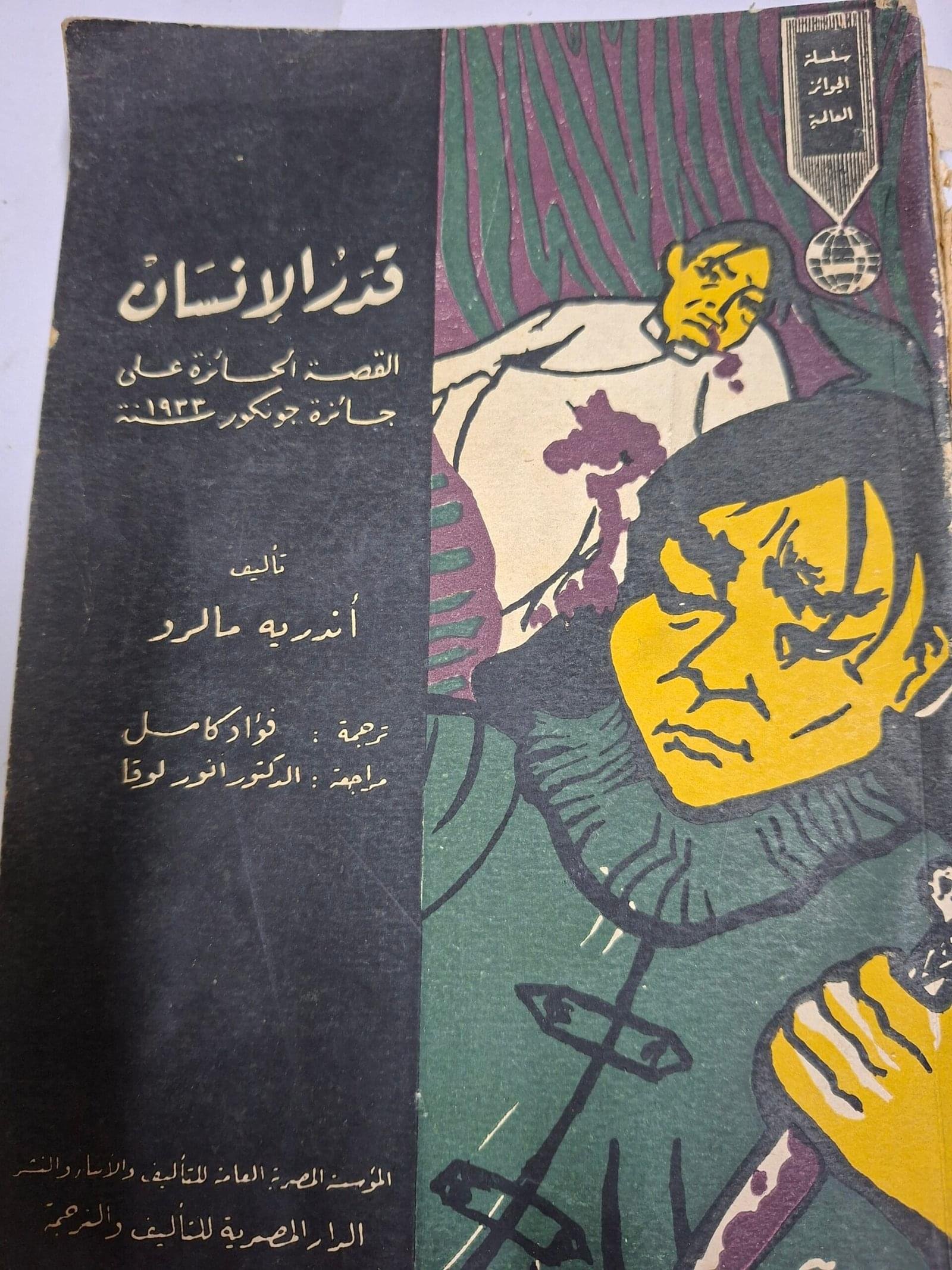 قدر الانسان
تاليف#اندرية مالرو#