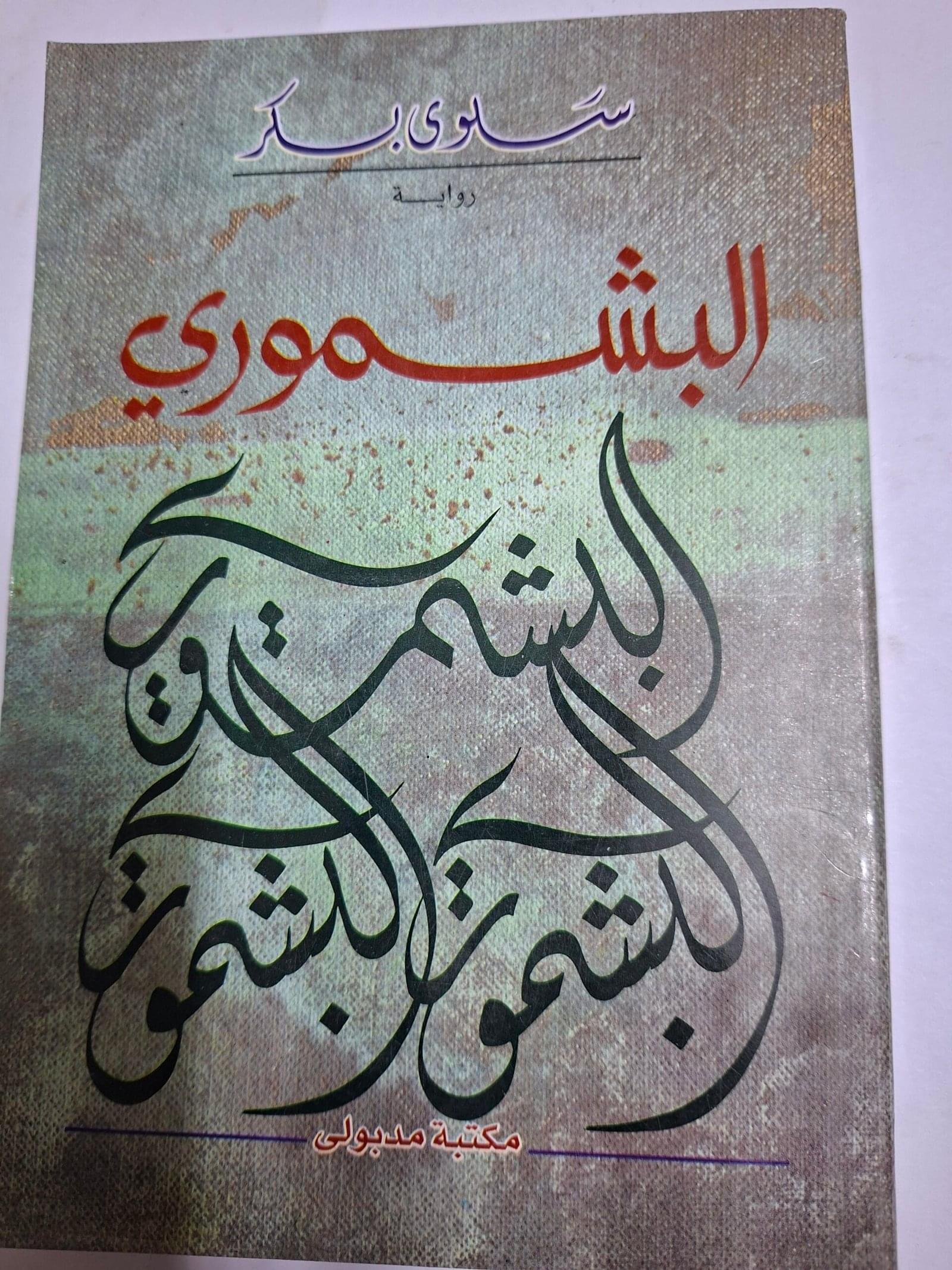 البشموري
تاليف#سلوي بكر#