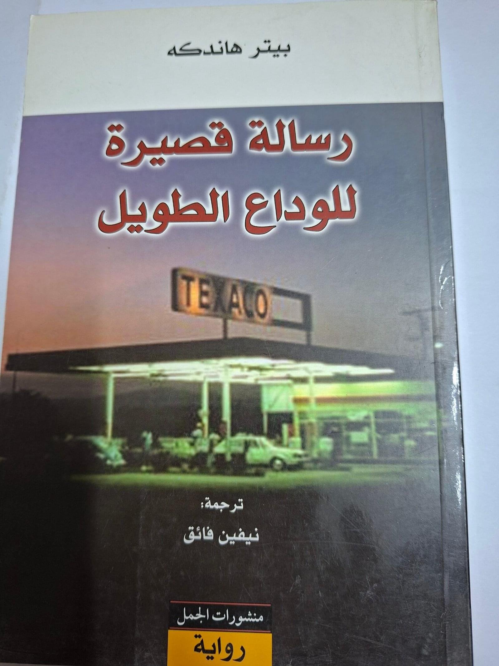 رسالة اخيرة
 للوداع الطويل
تاليف#بيتر هاندكة#