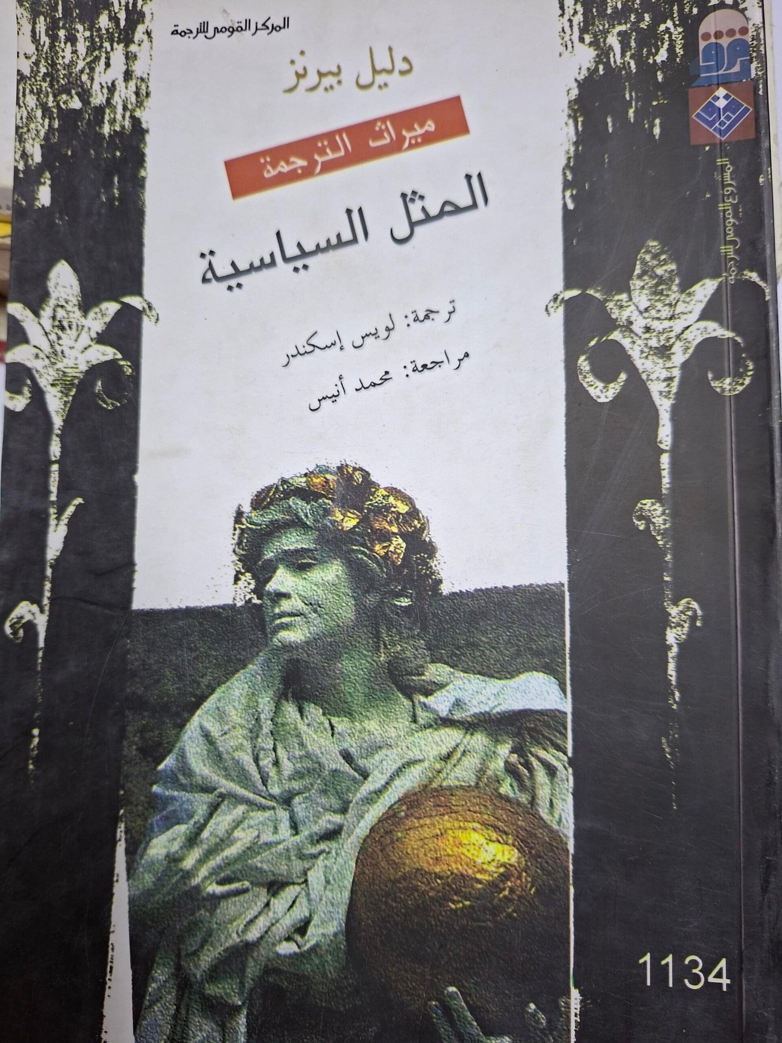 المثل السياسية
تاليف#دليل بيرنز#