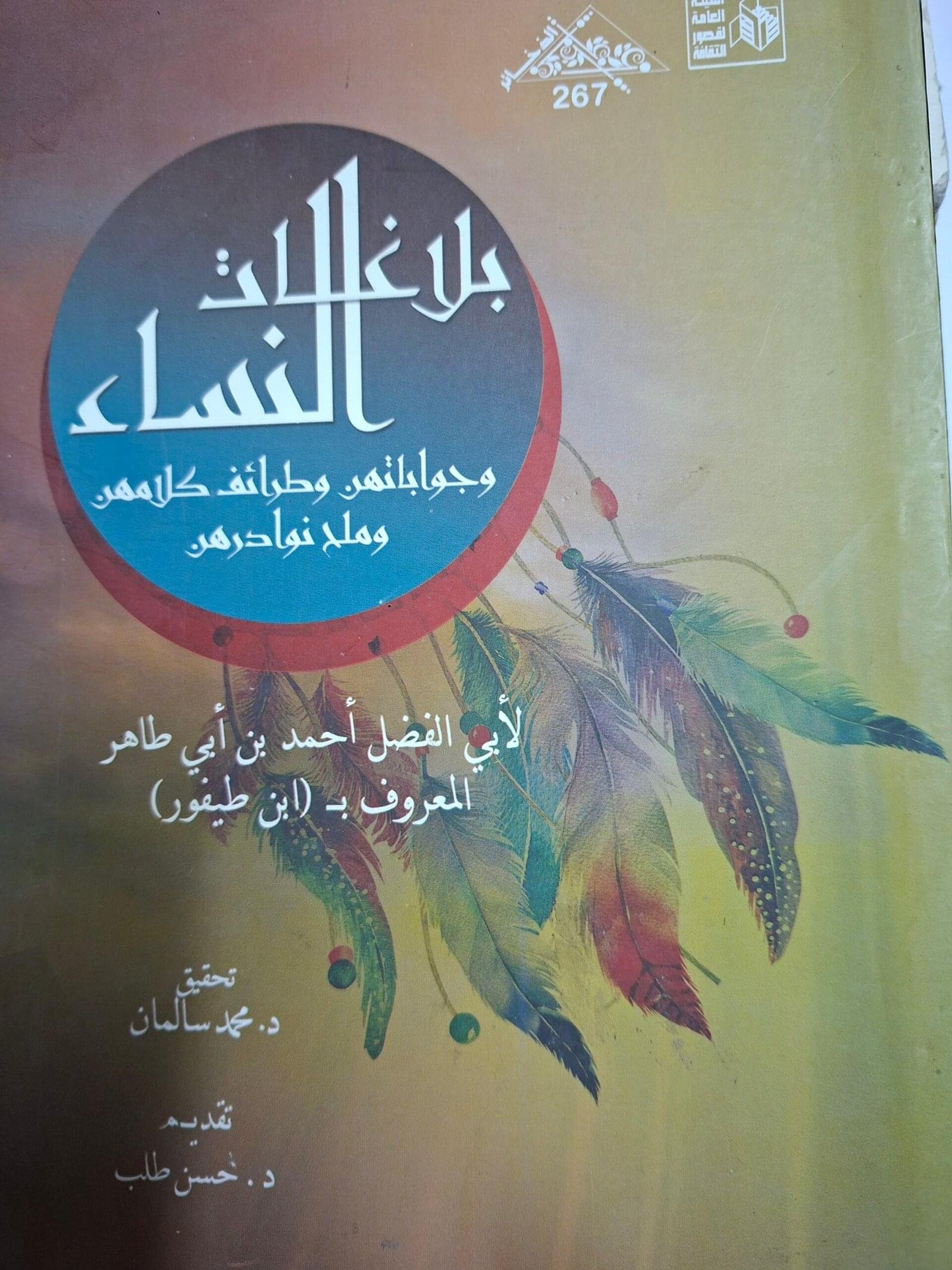 بلاغات النساء
 وجواباتهن وطرائف كلامهن وملح نوادرهن
تاليف#ابن طيفور#