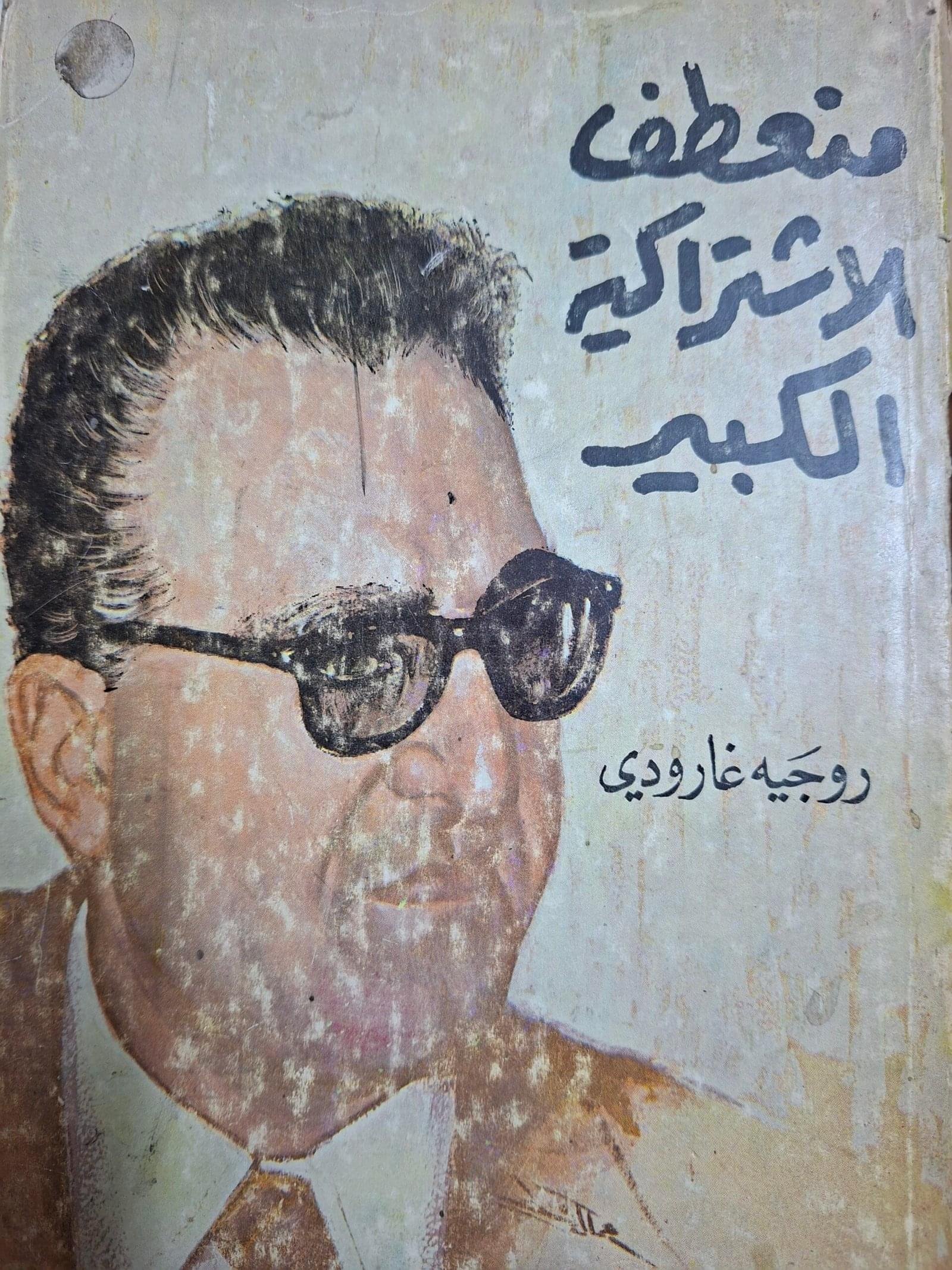 منعطف الاشتراكية الكبير
تاليف#روجية غارودي#