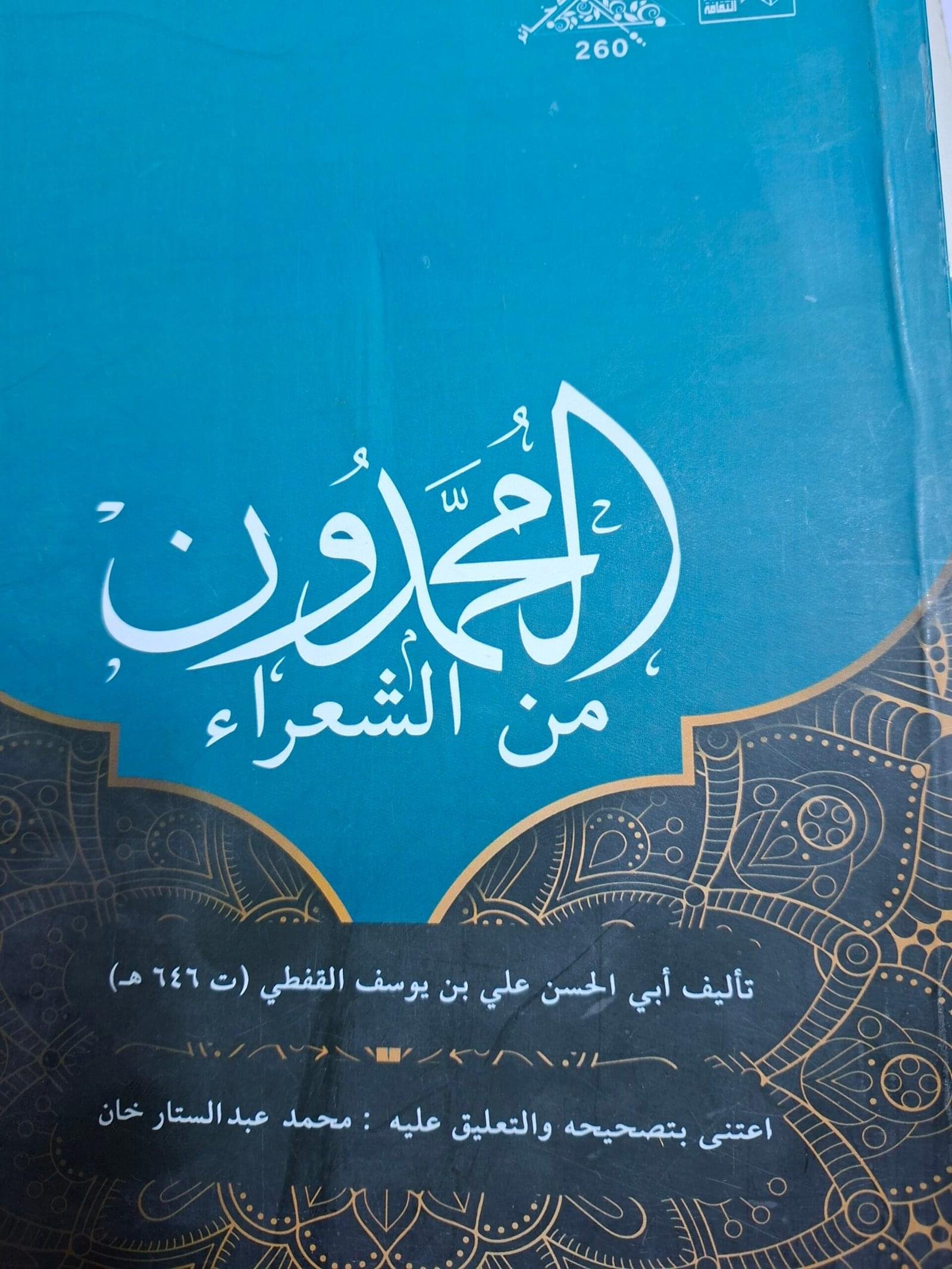 المحمدون من الشعراء
تاليف#القفطي#