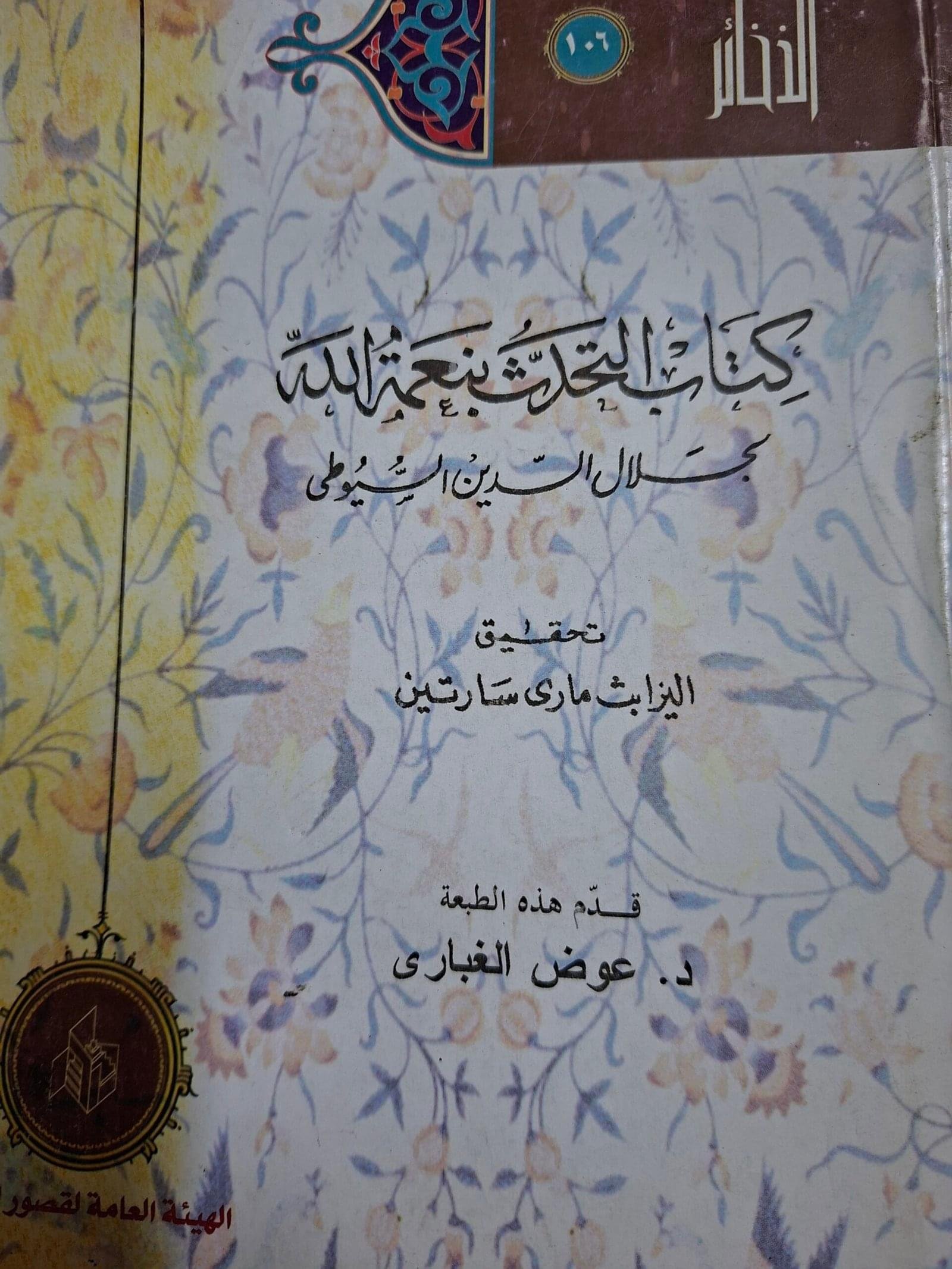 كتاب التحدث بنعمة اللة
تاليف#جلال الدين السيوطي#