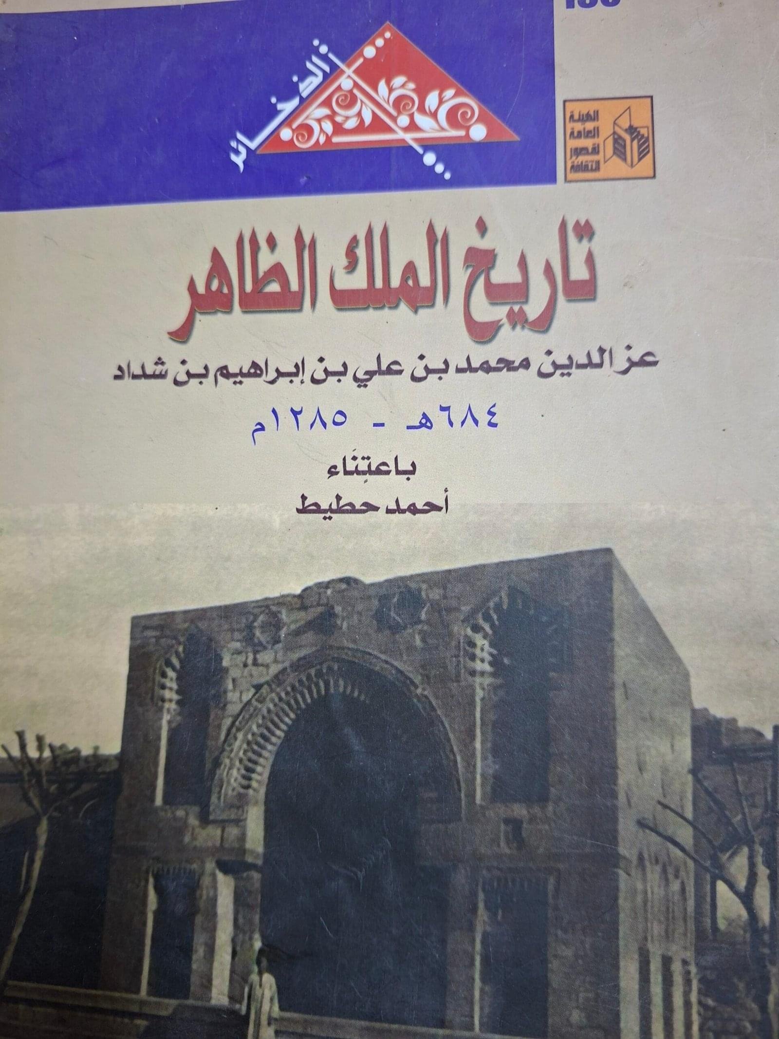 تاريخ الملك الظاهرتاليف#ابن شداد#