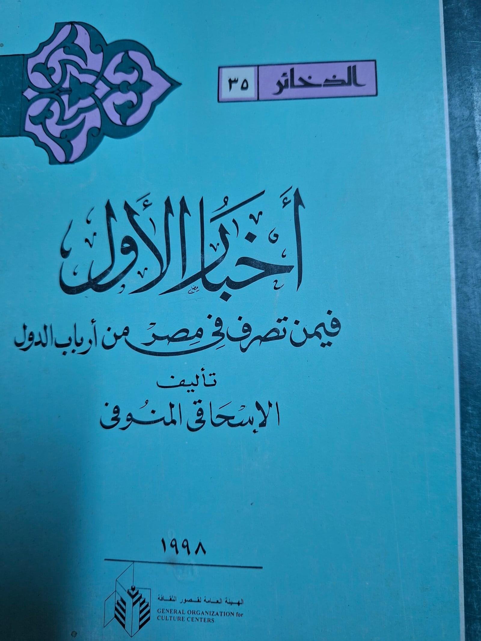 اخبار الاوال
 فيمن تصرف في مصر من ارباب الدول
تاليف#الاسحاقي المنوفي#
