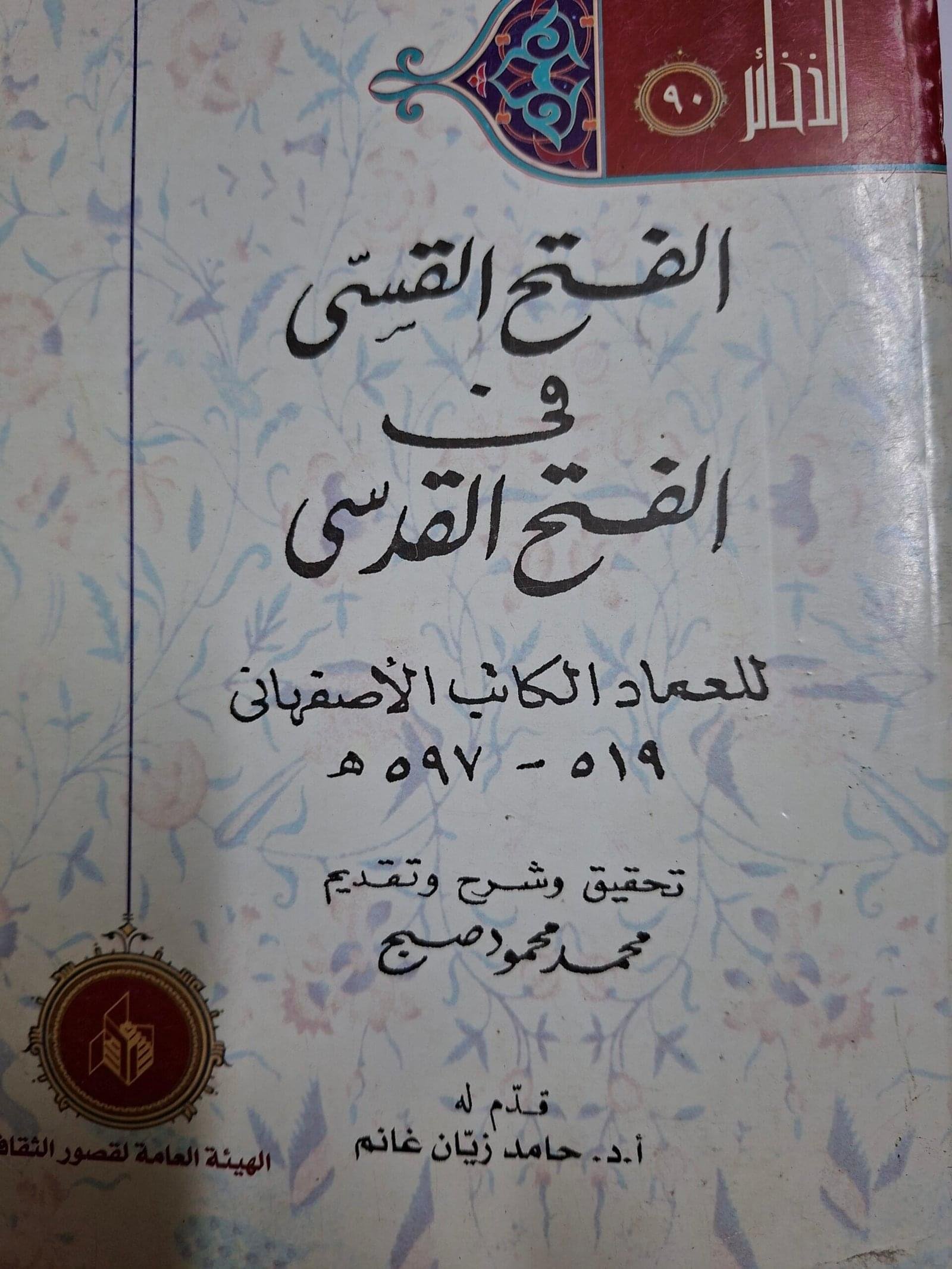 الفتح القاسي
 في الفتح القدسي
تاليف# الكاتب الاصفهاني#