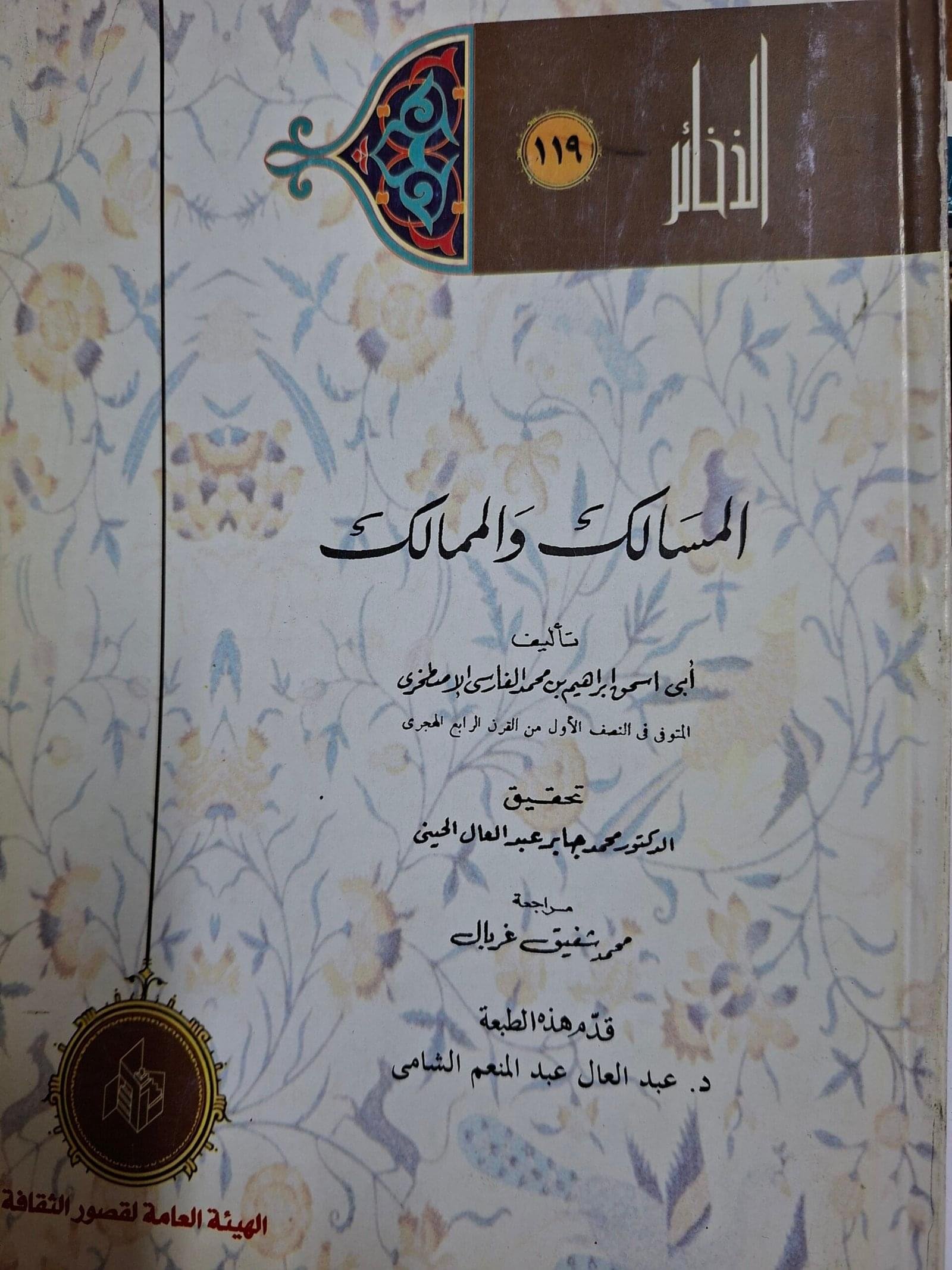 المسالك والممالك
تاليف#الاصطخري#