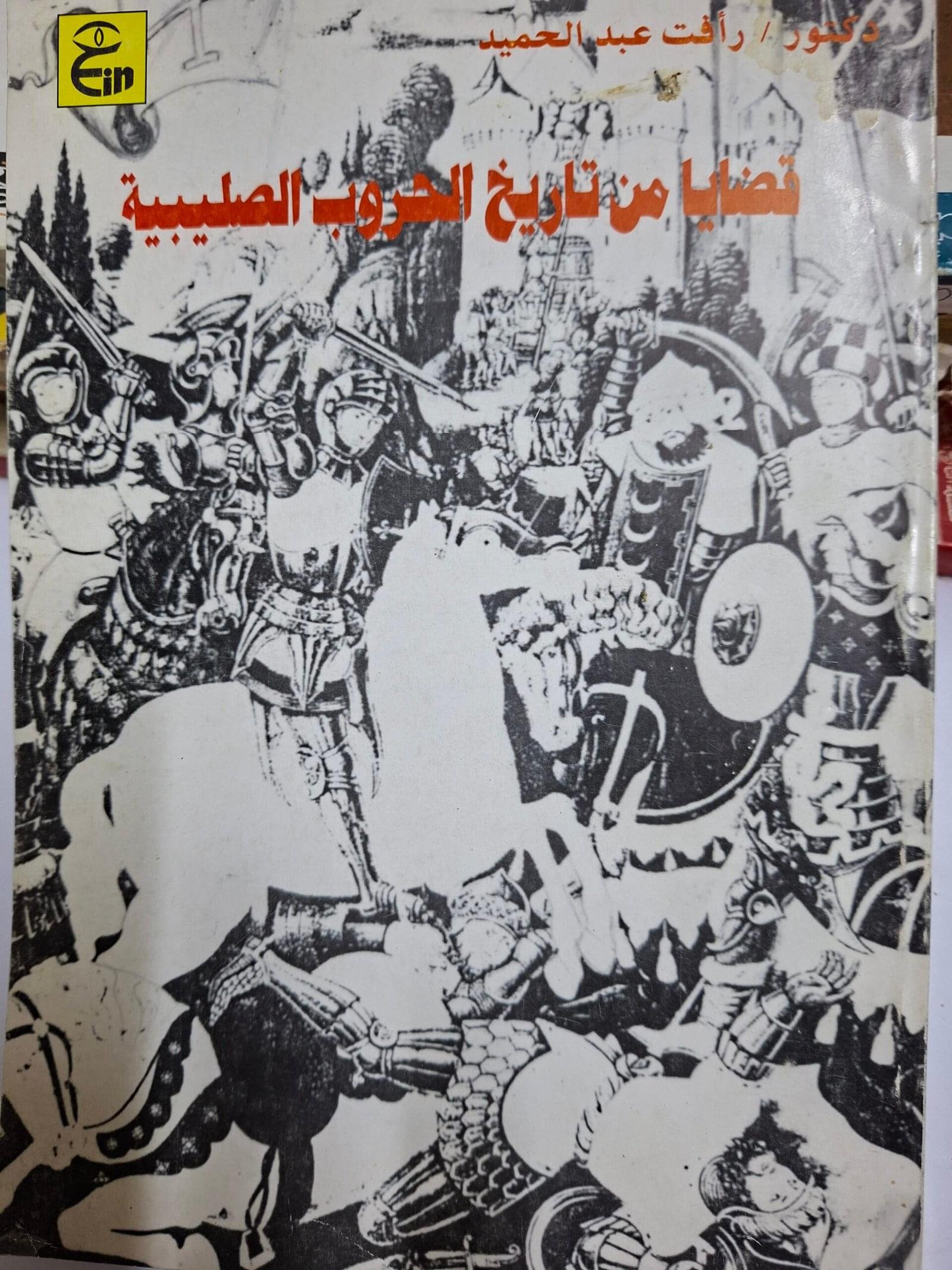 قضايا من تاريخ الحروب الصليبيةتاليف#د. رافت عبد الحميد#